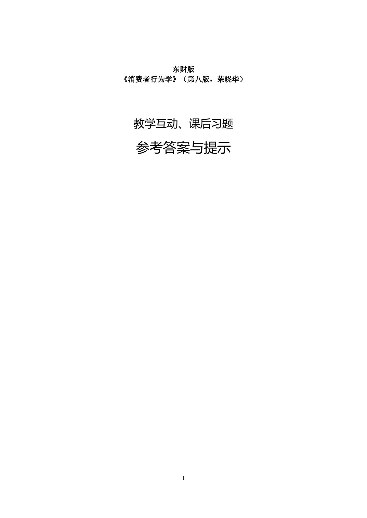 消费者行为学（第八版）