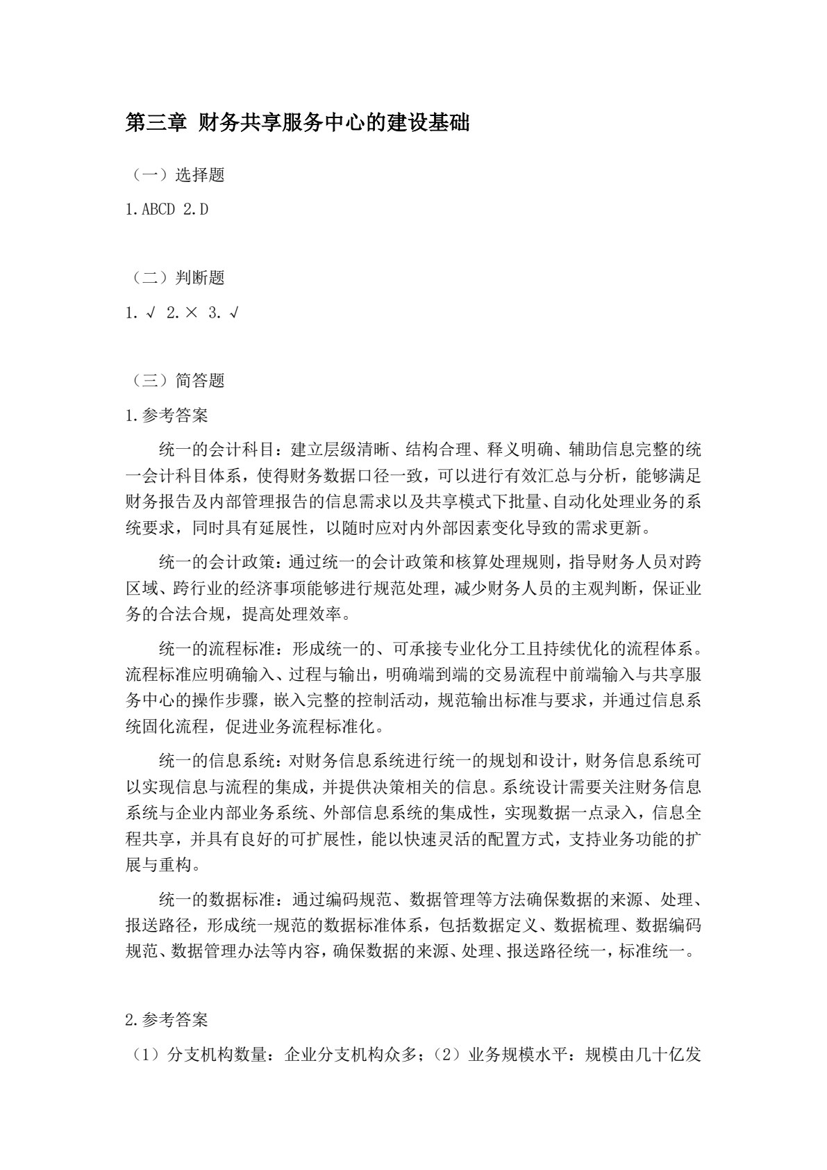 财务共享服务(第二版)