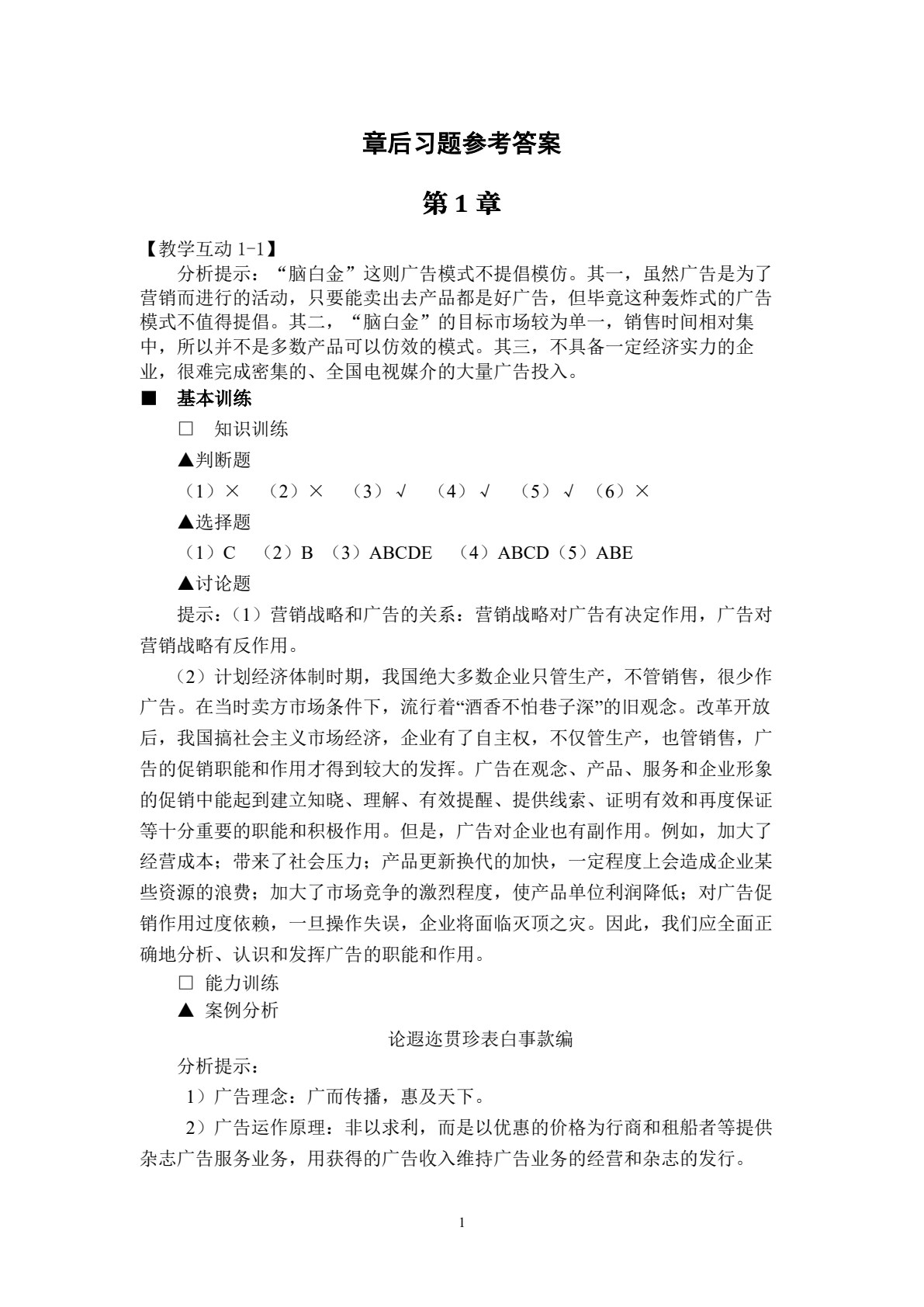 广告原理与实务（第八版）