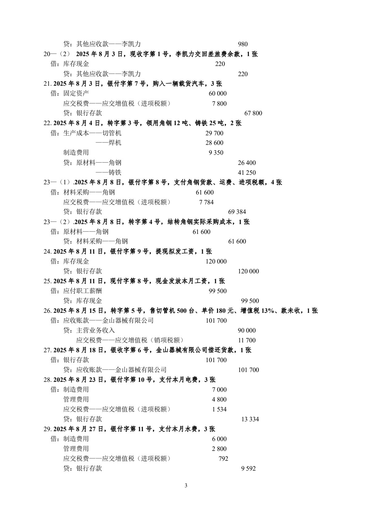 会计学原理课程实验（第七版）