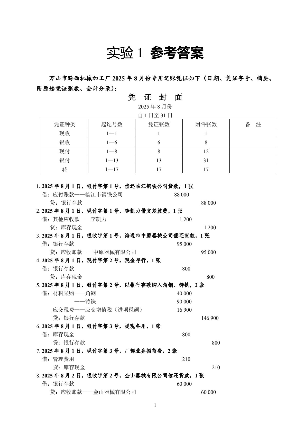 会计学原理课程实验（第七版）