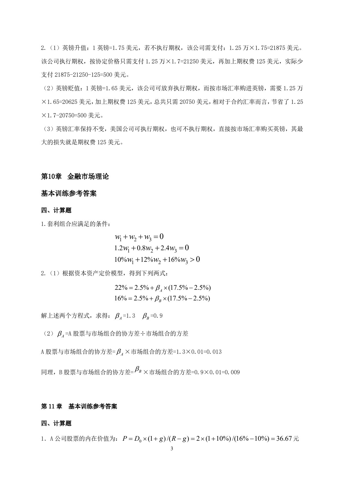 金融市场（第五版）
