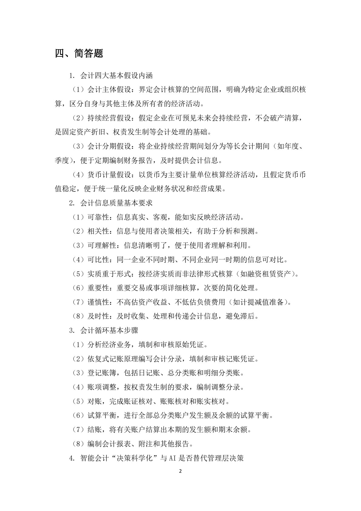 基础会计学