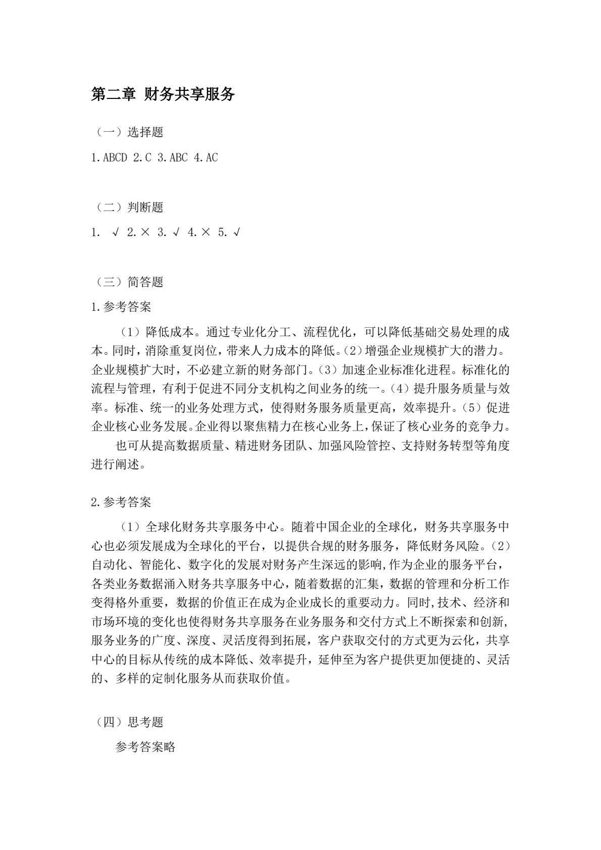 财务共享服务(第二版)