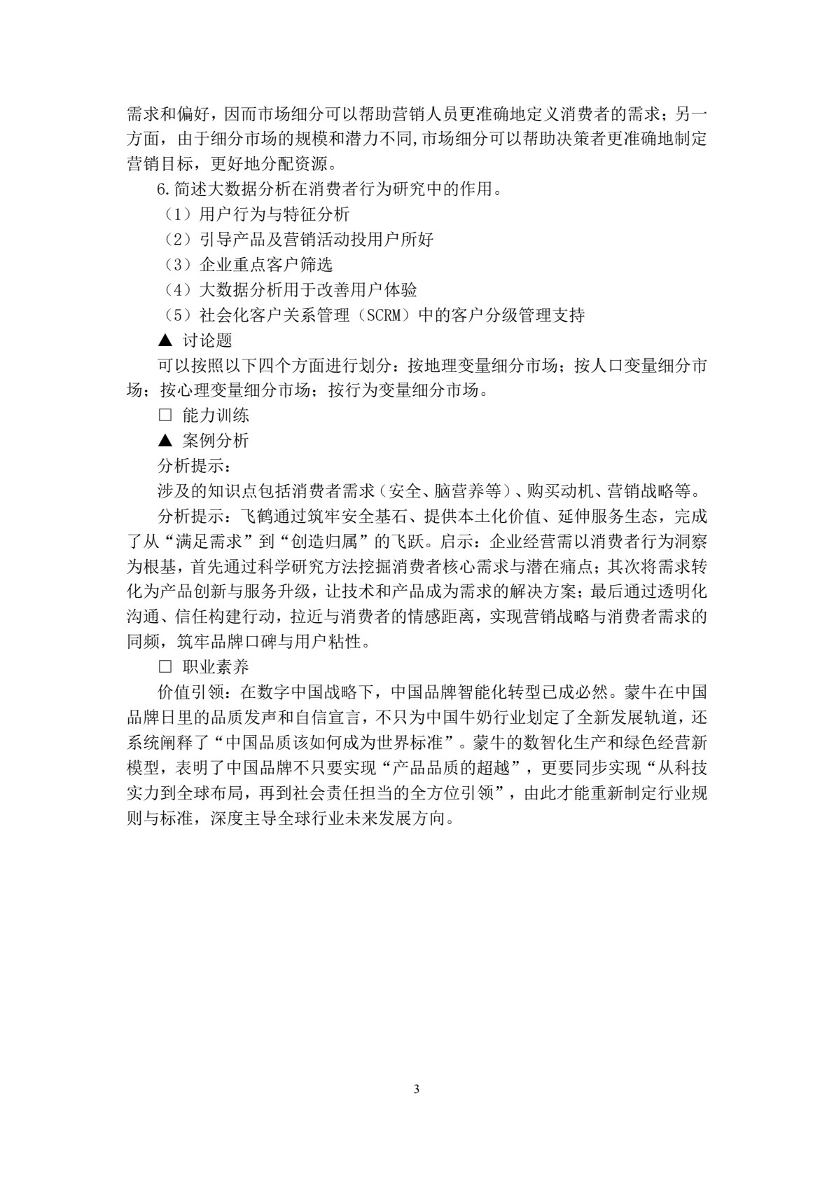消费者行为学（第八版）