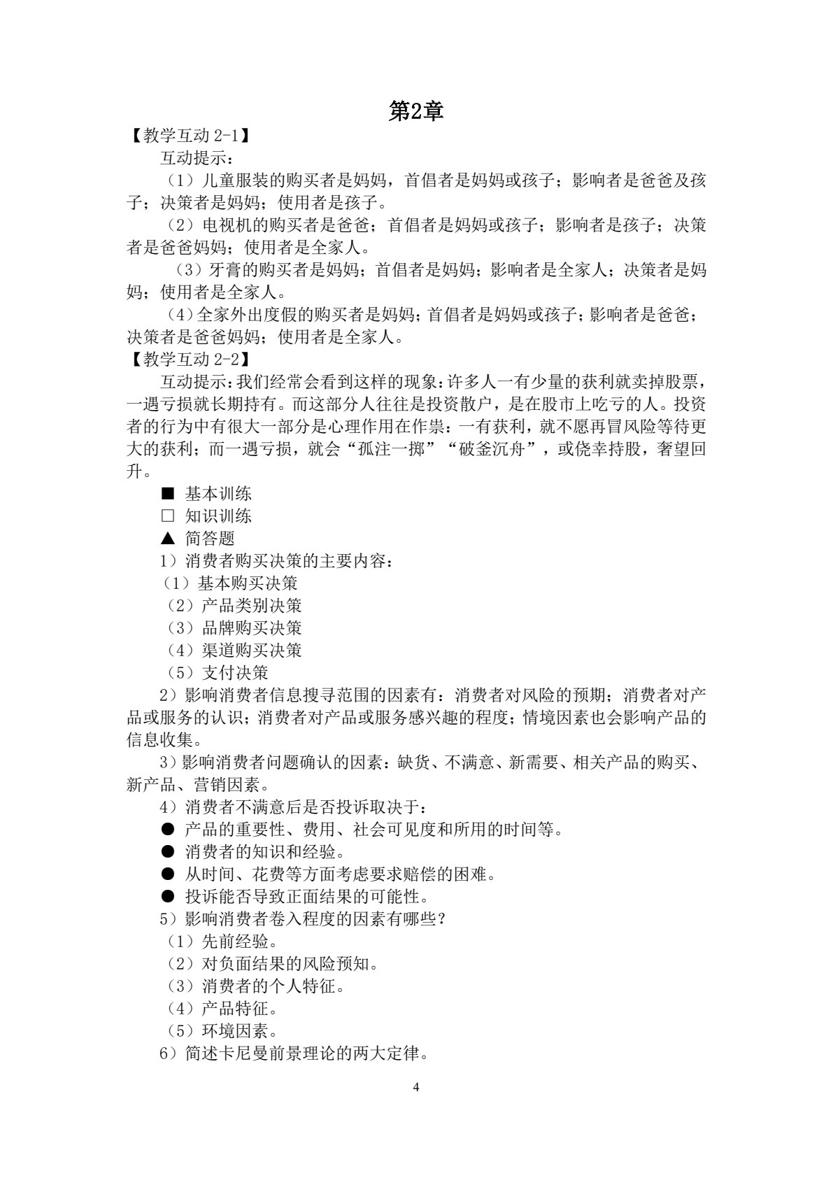 消费者行为学（第八版）