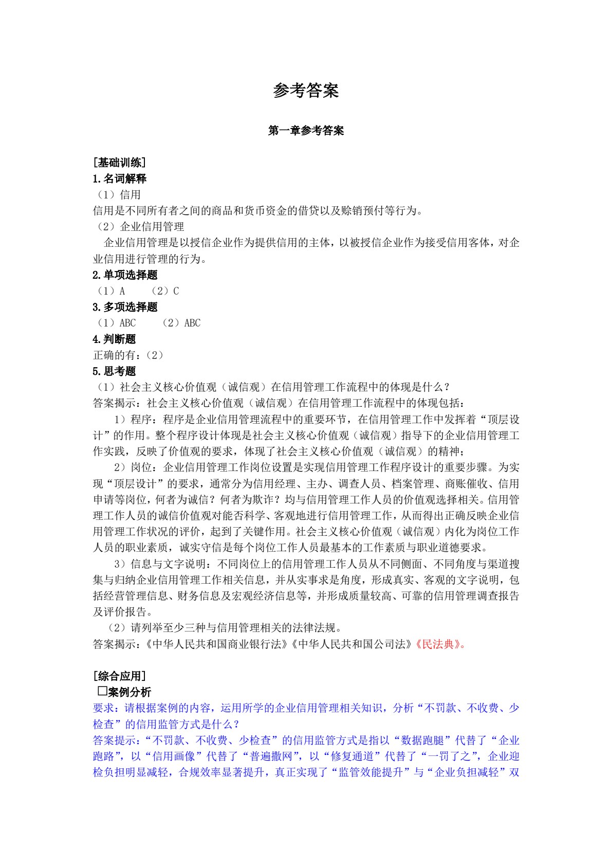 企业信用管理(第二版)