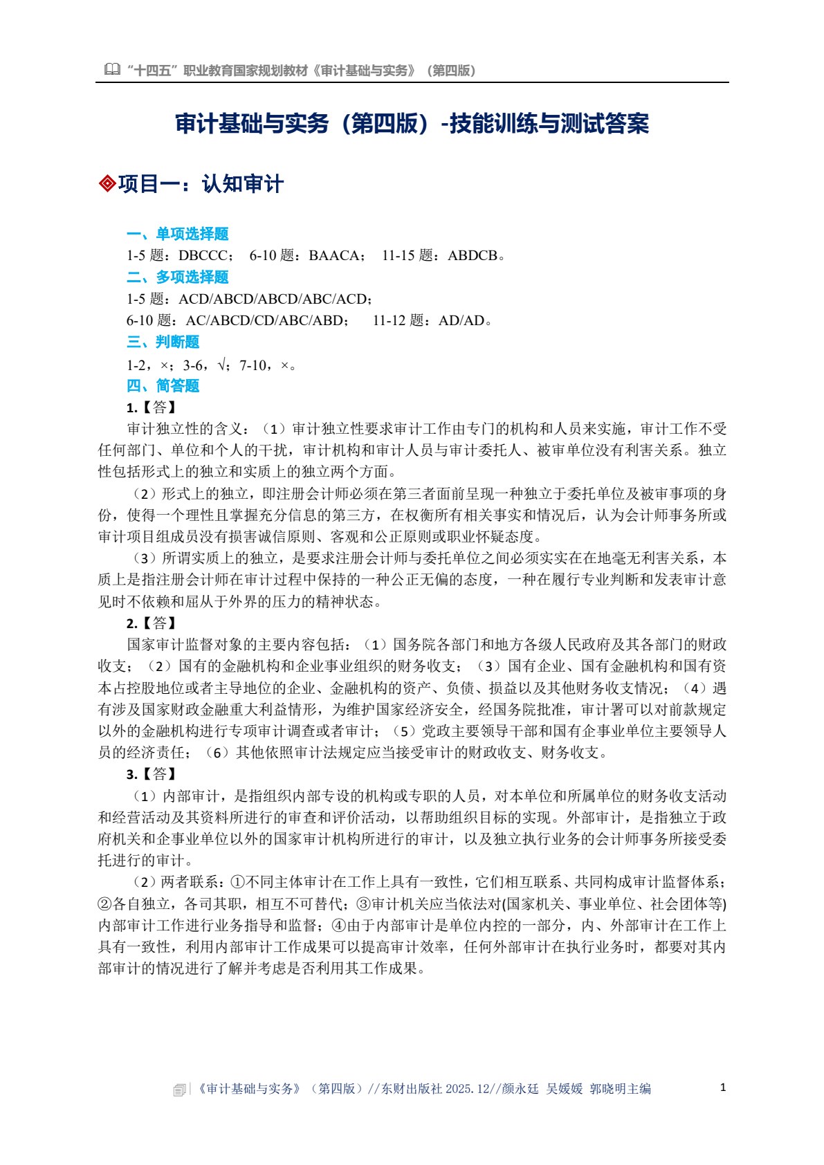 审计基础与实务（第四版）