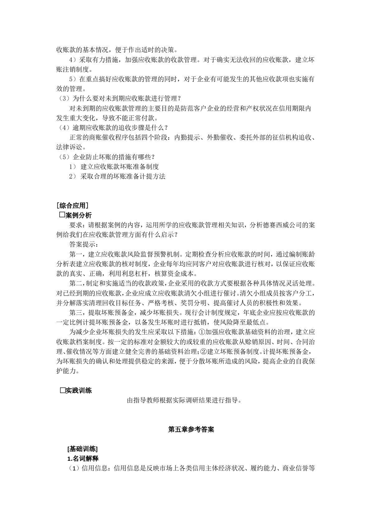 企业信用管理(第二版)