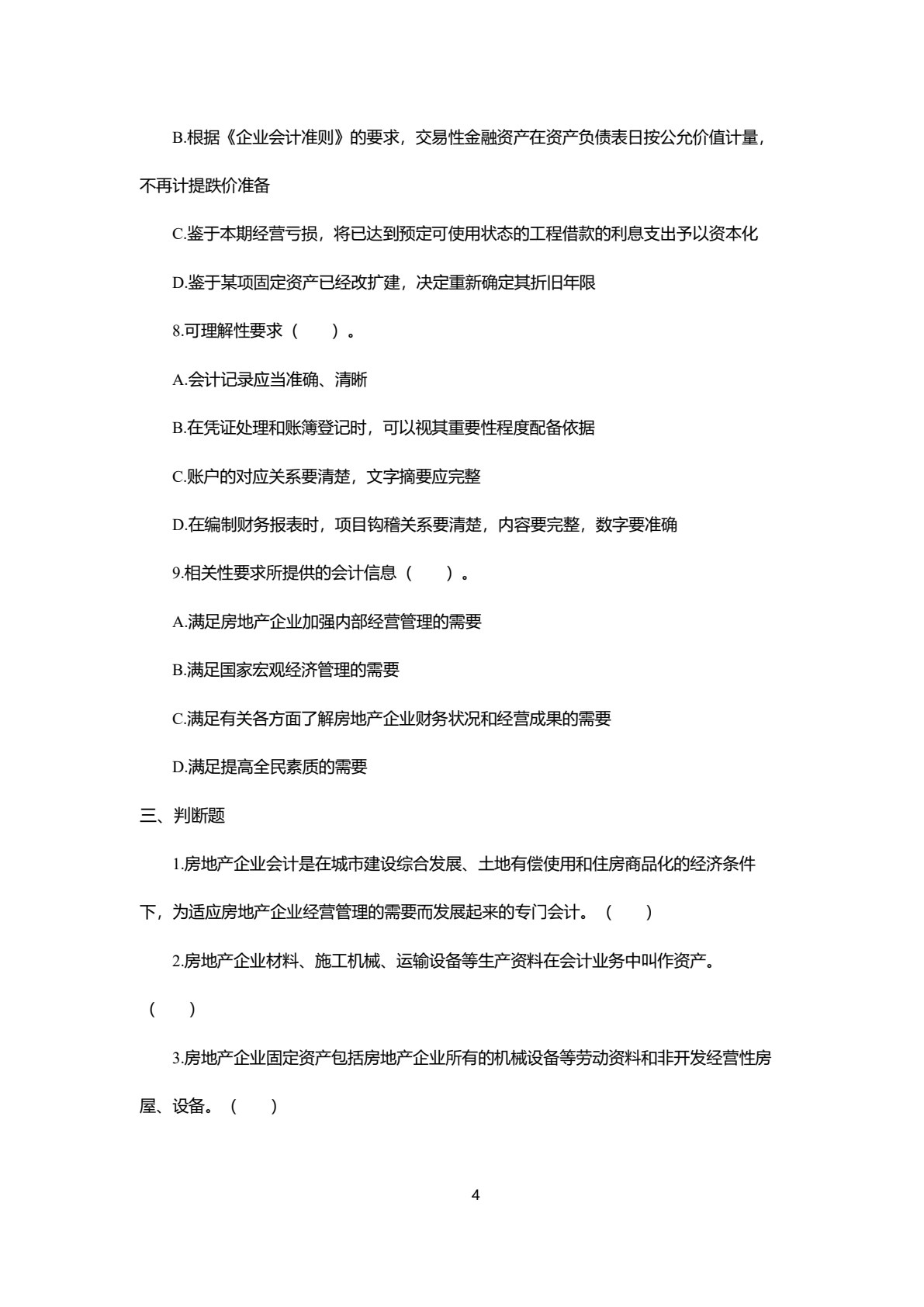 房地产企业会计：理论与实务（第五版）