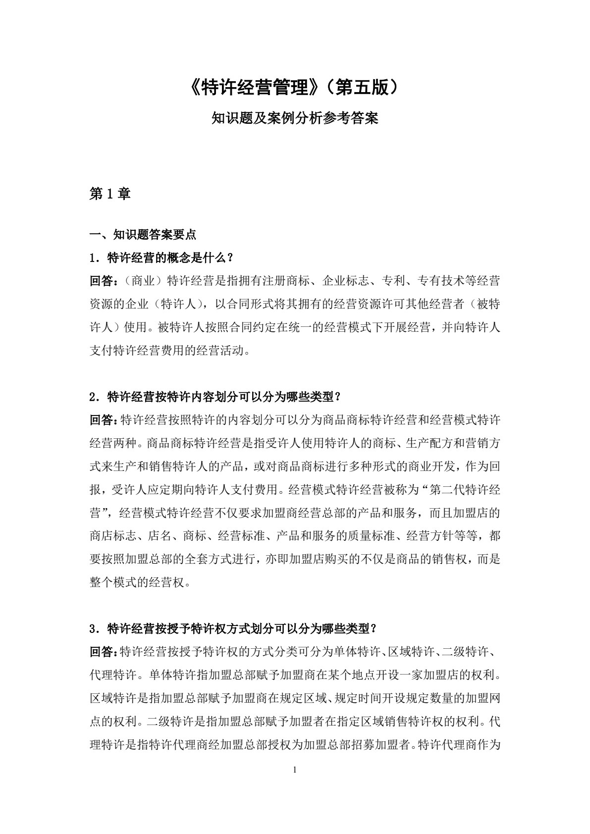 特许经营管理（第五版）