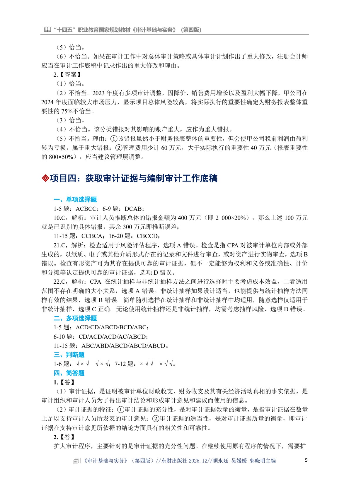 审计基础与实务（第四版）