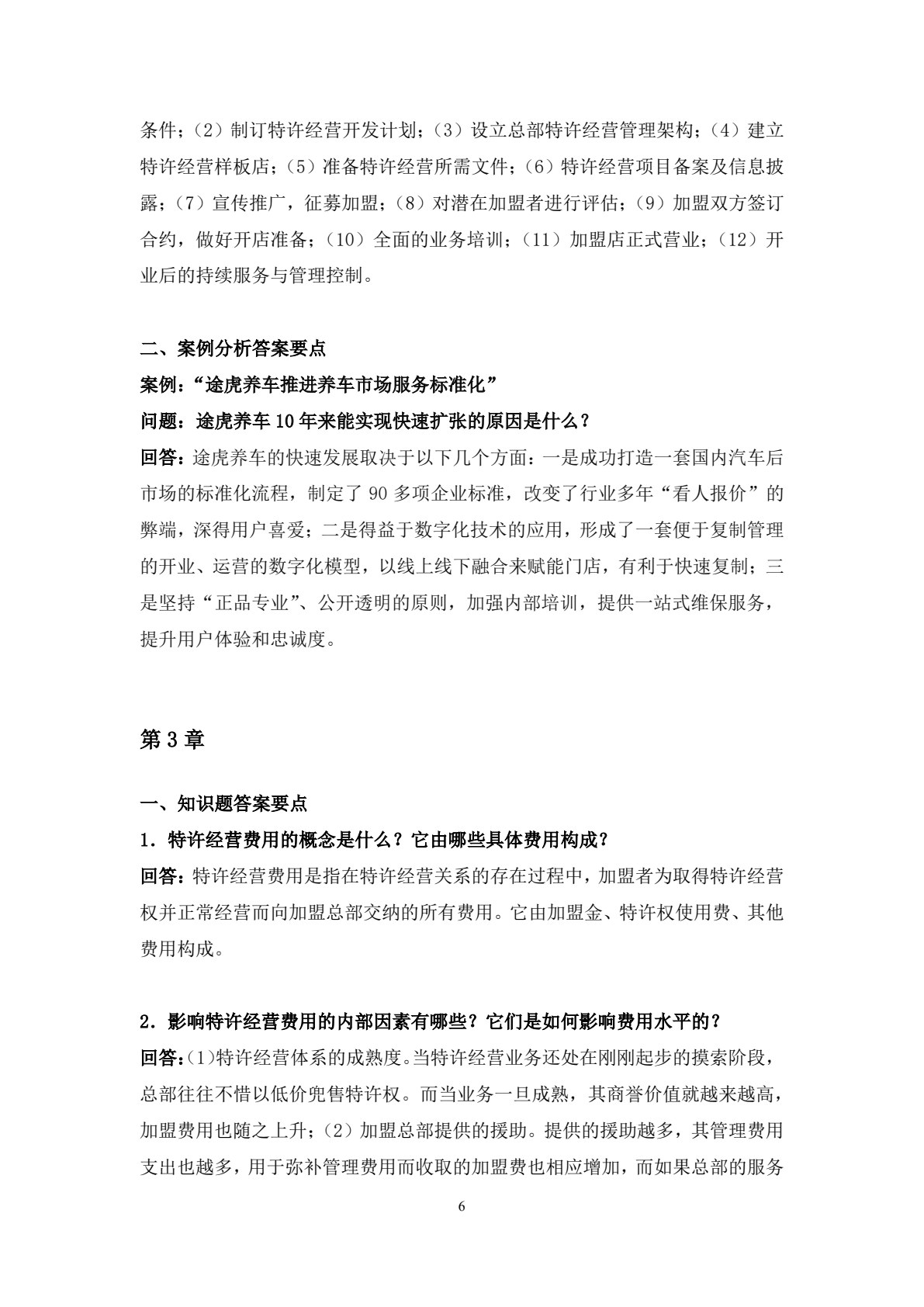 特许经营管理（第五版）