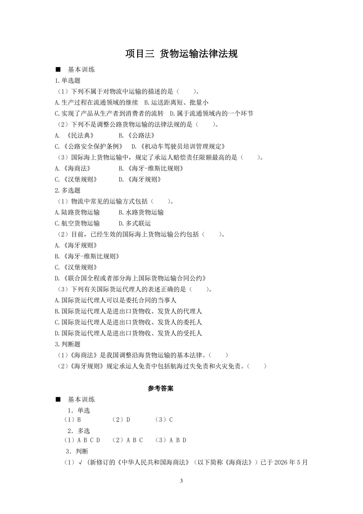 物流法规：理实一体化教程（第六版）