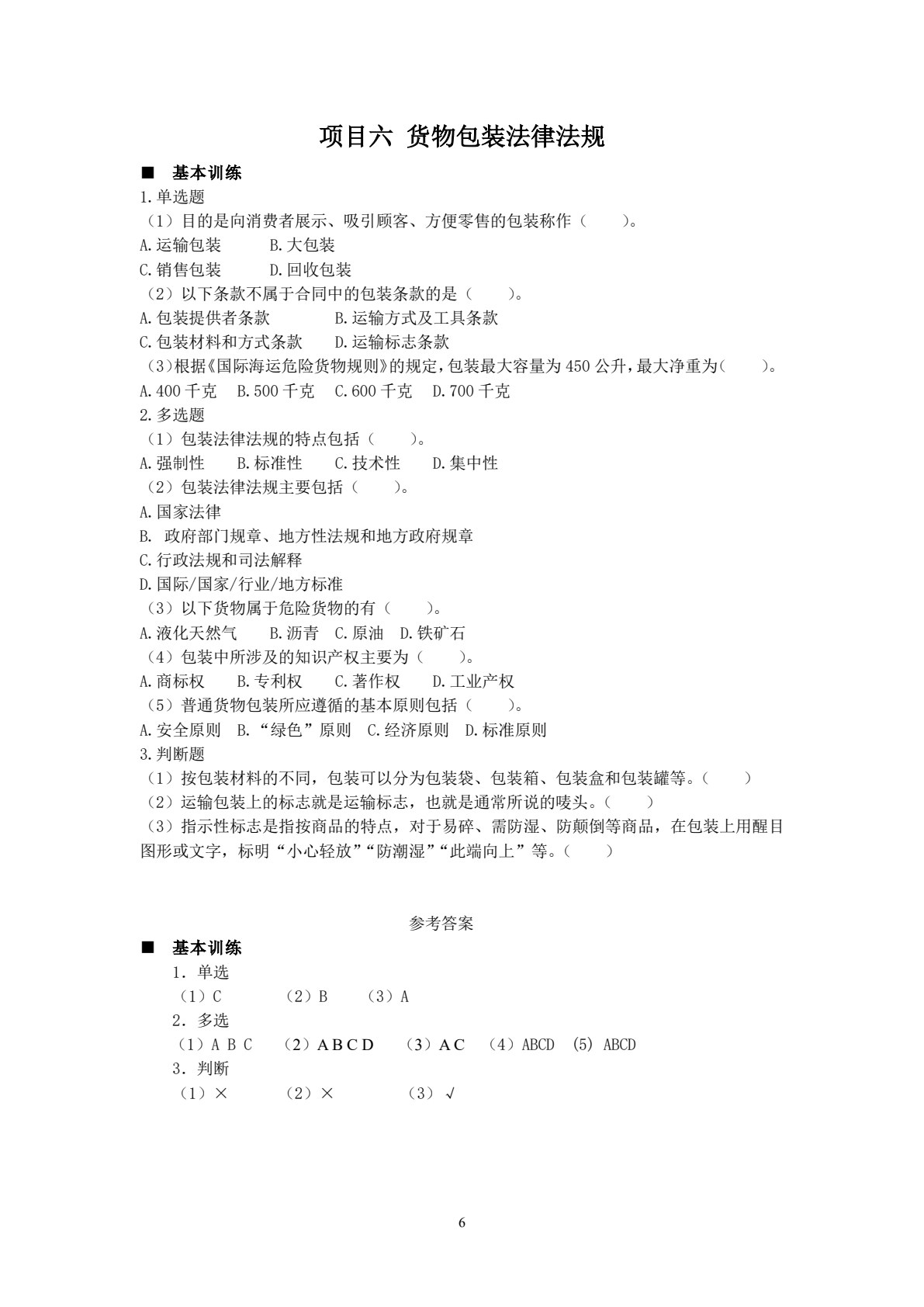 物流法规：理实一体化教程（第六版）