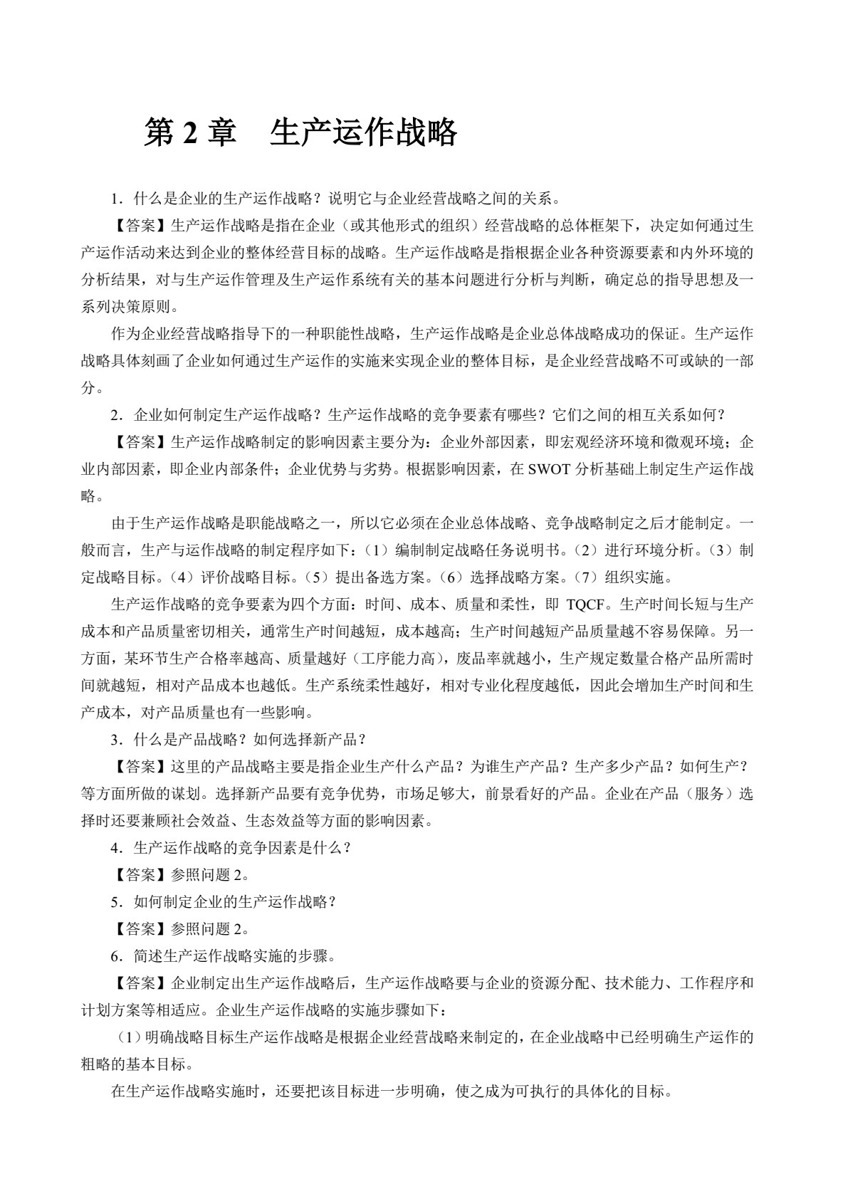生产运作管理（第三版）
