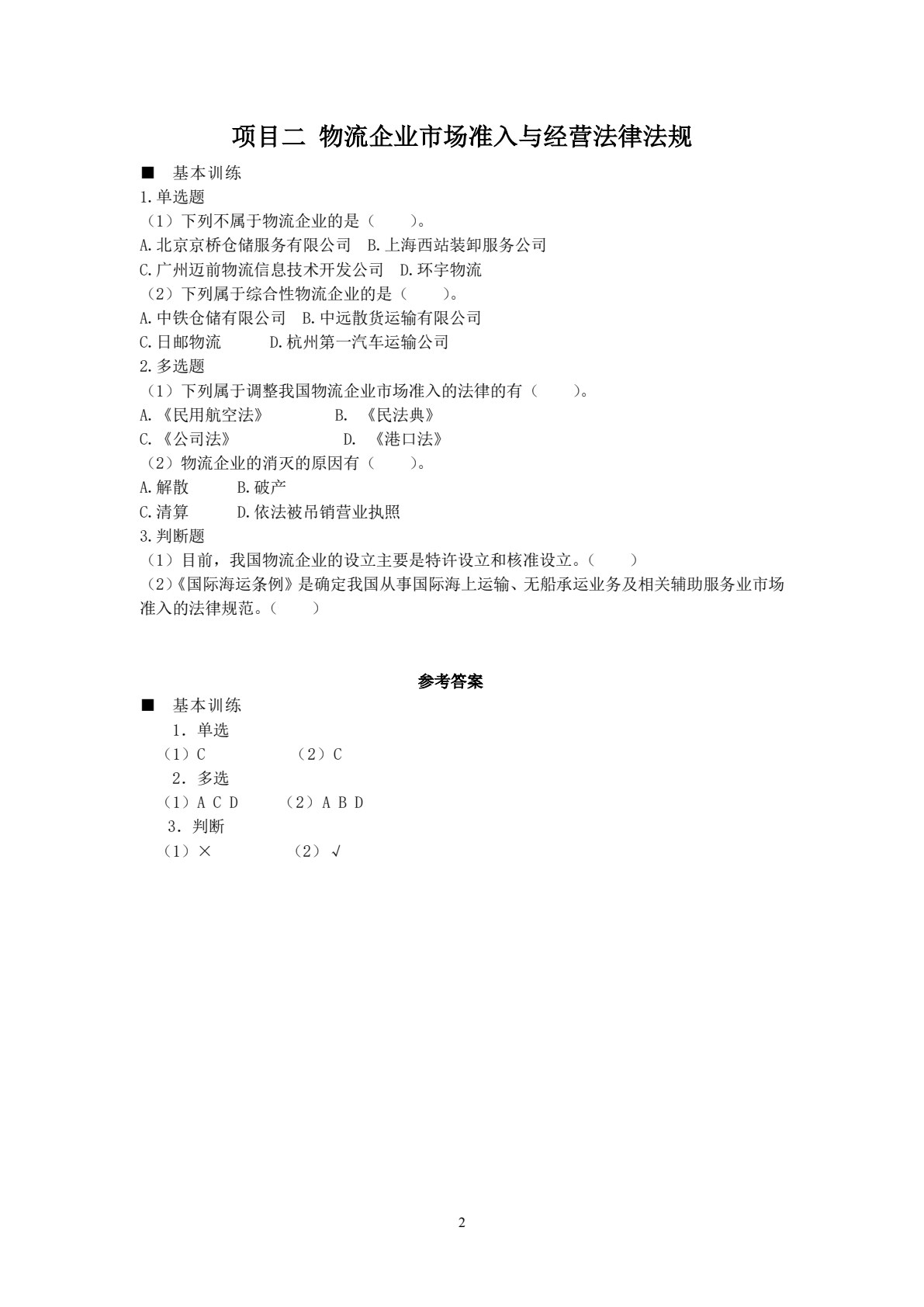 物流法规：理实一体化教程（第六版）