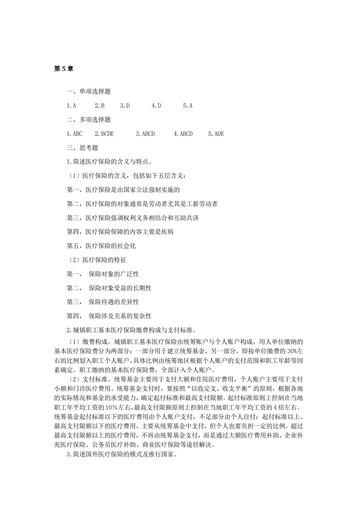 社会保障学（第五版）
