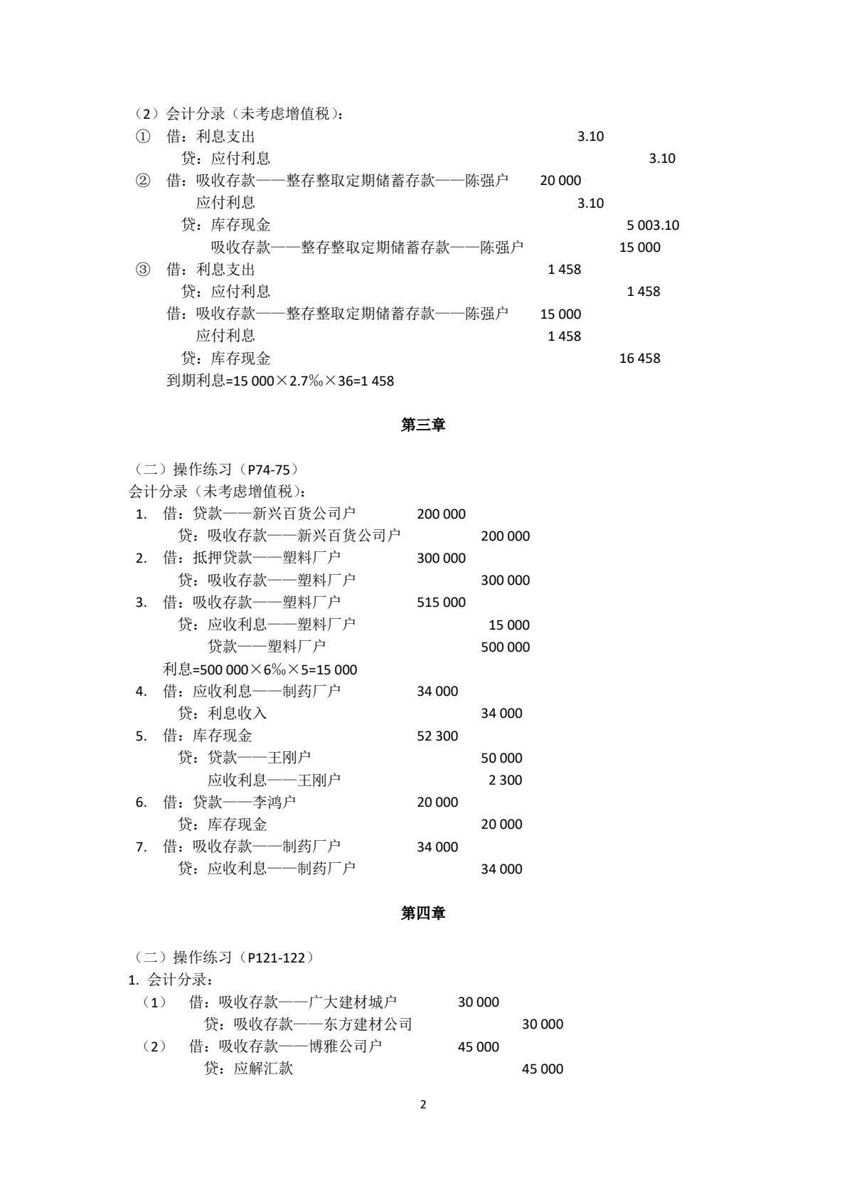 金融企业会计精讲（第四版）