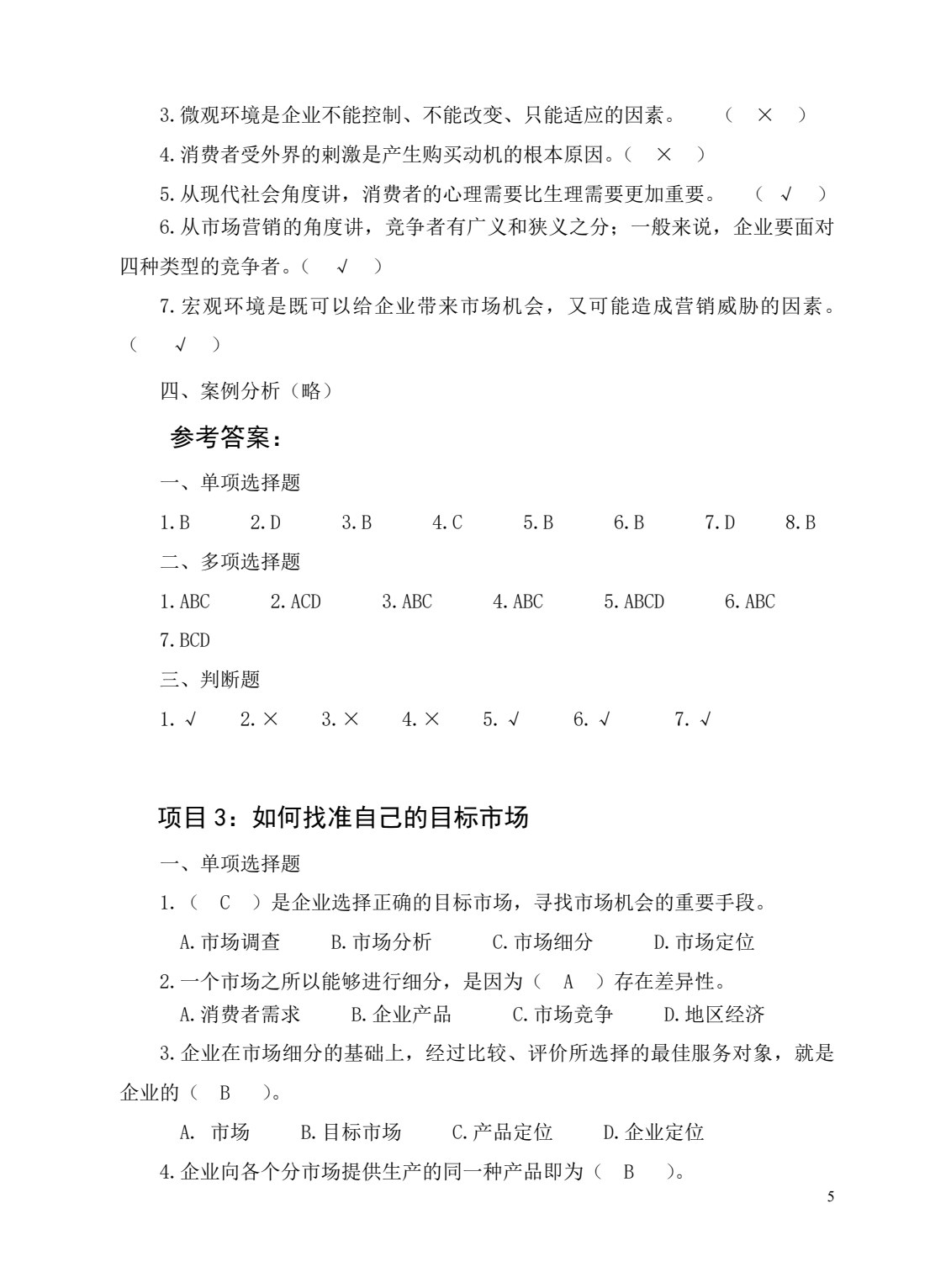 市场营销实务(第三版)