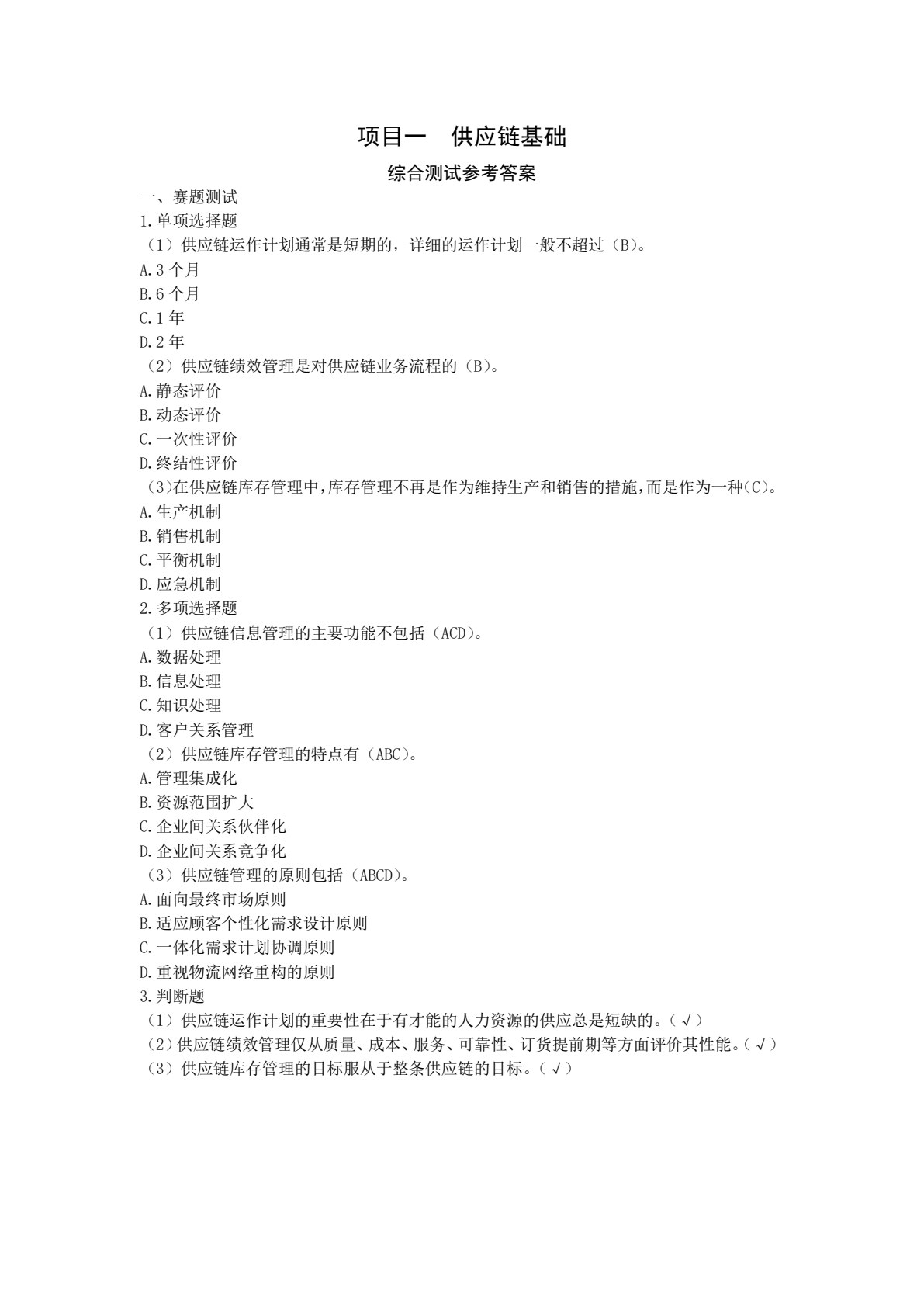供应链管理（第三版）