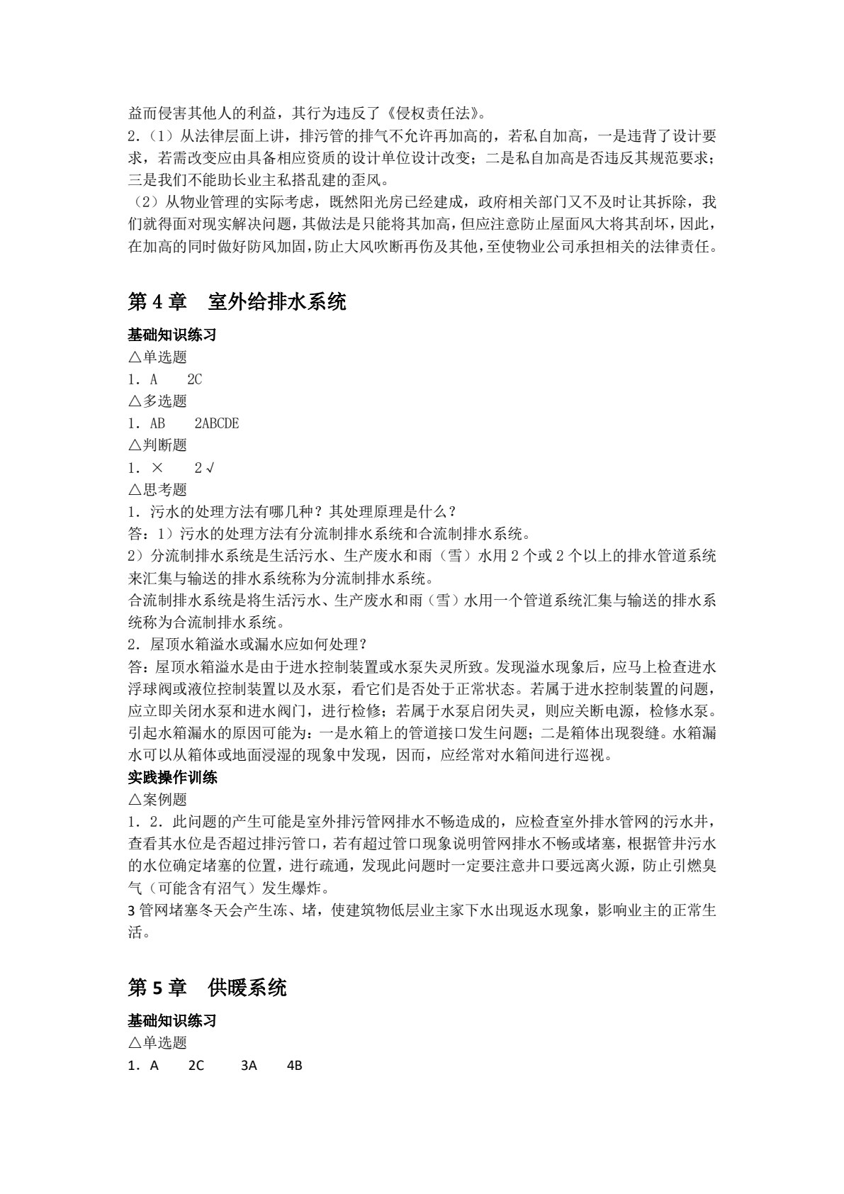 物业设备维护与管理(第六版)