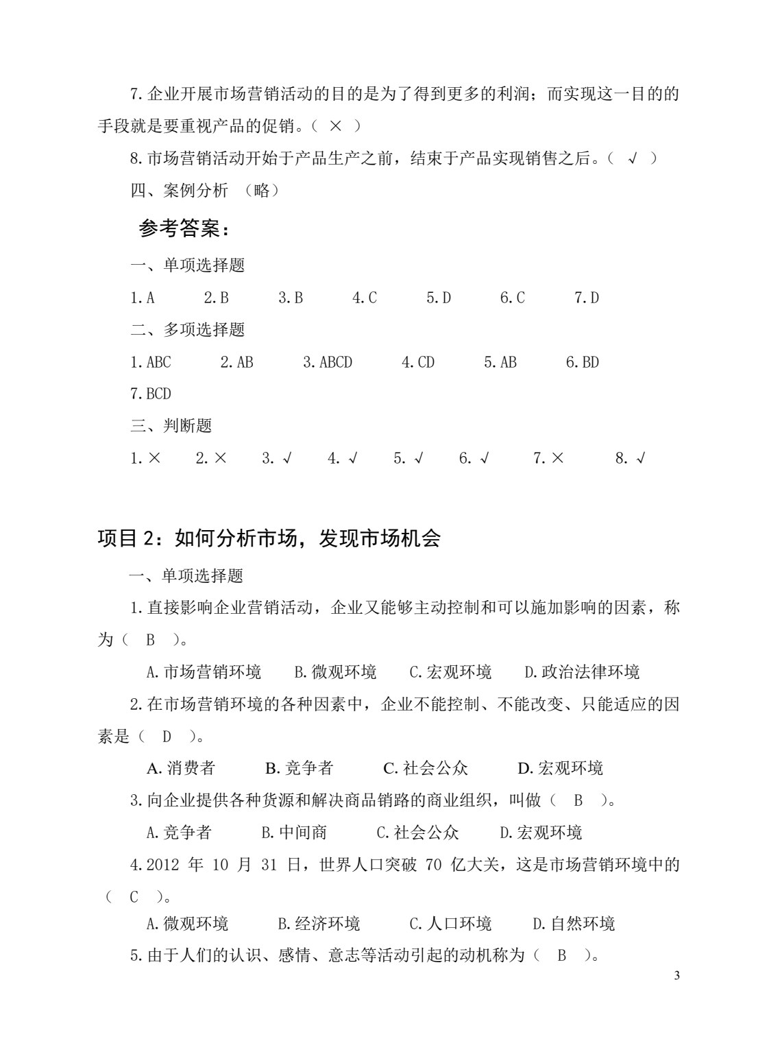 市场营销实务(第三版)