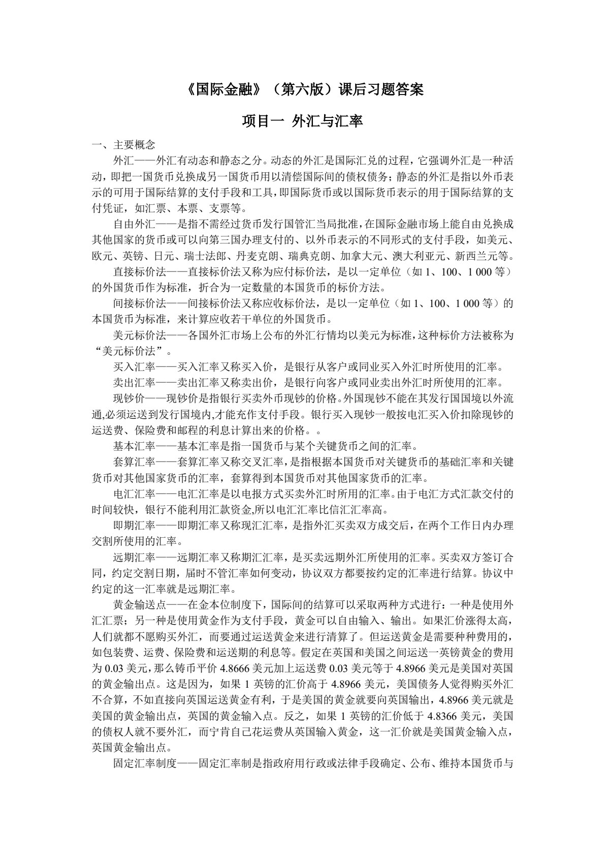 国际金融（第六版）