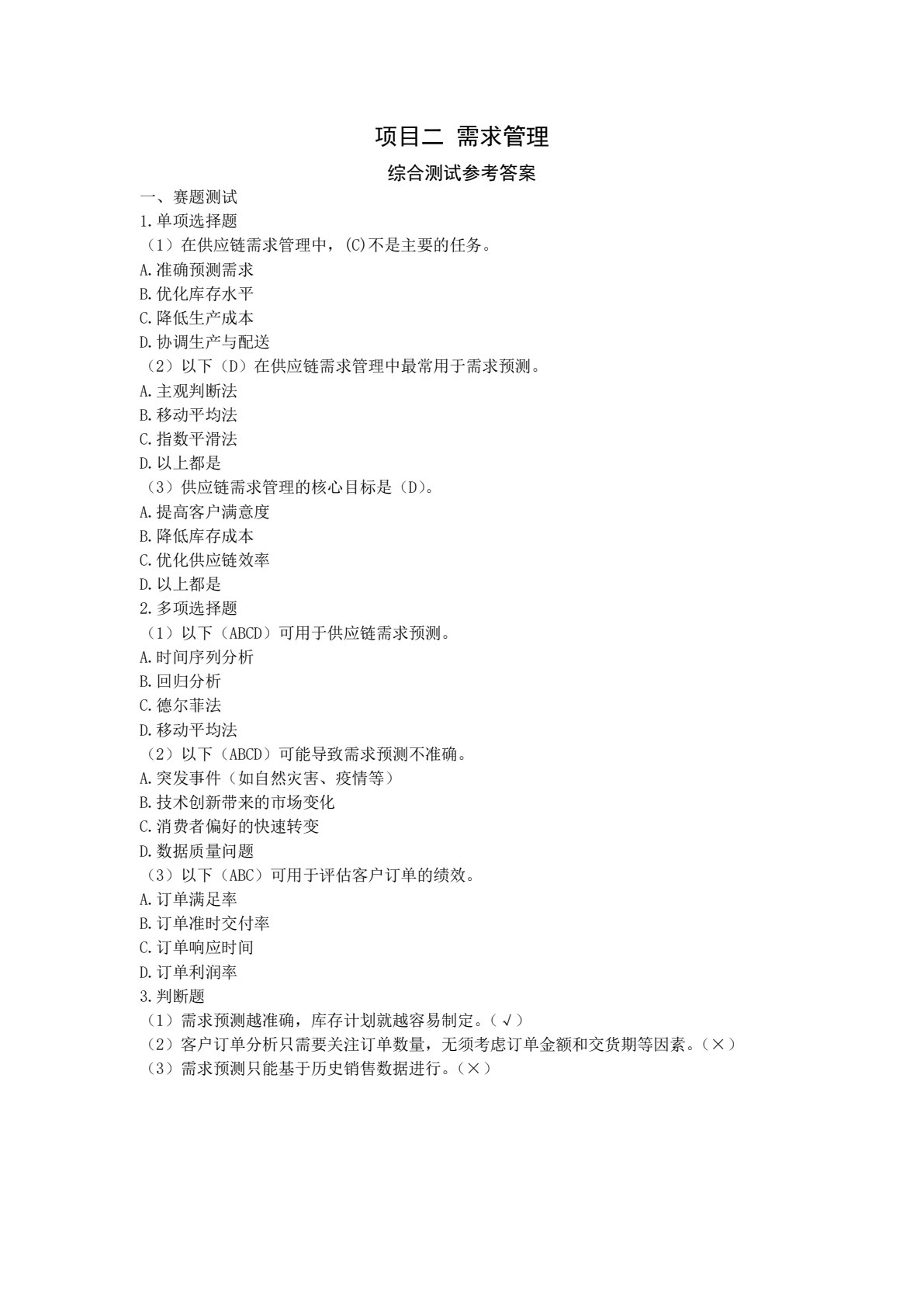 供应链管理（第三版）