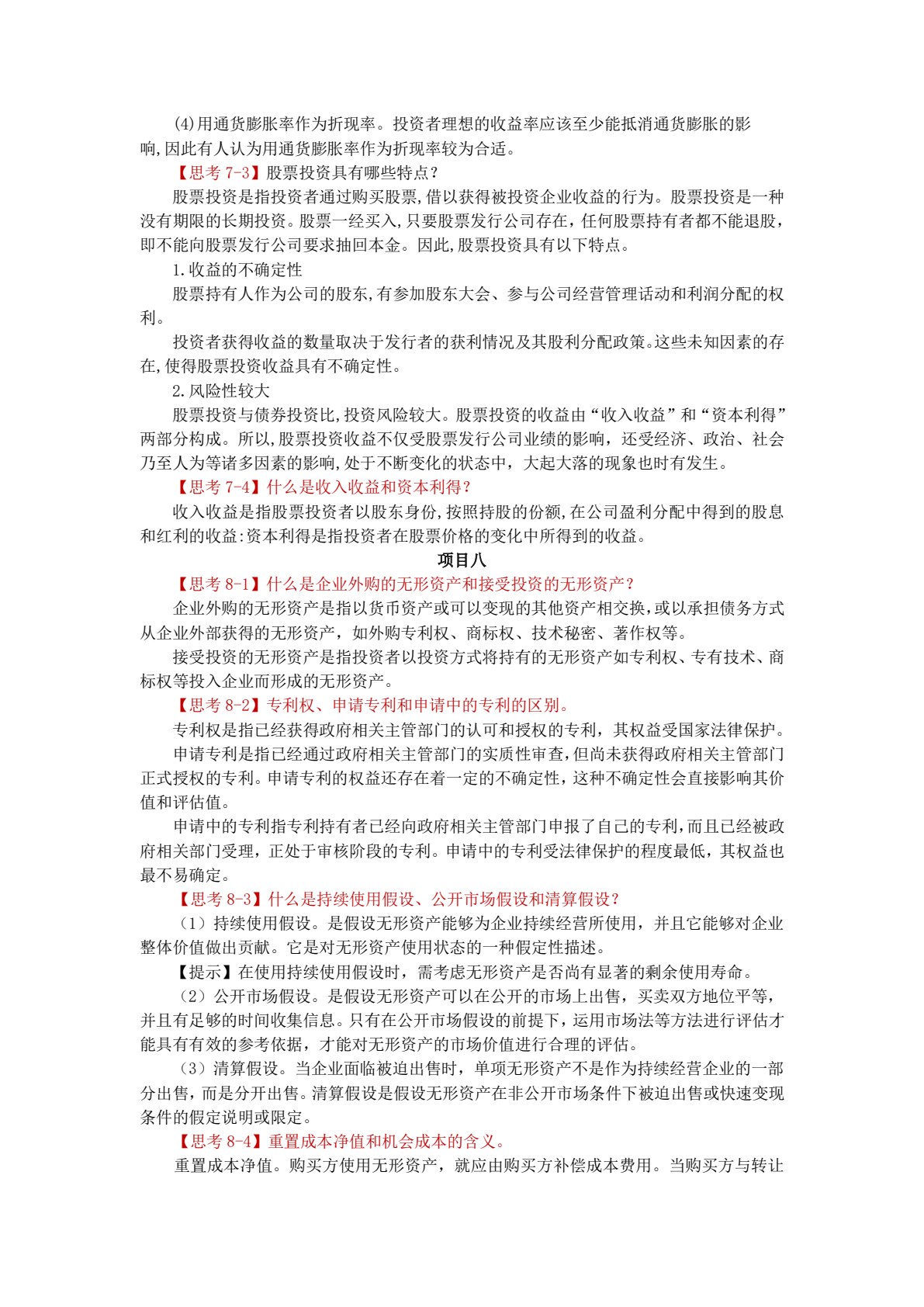 资产评估实务（第二版）