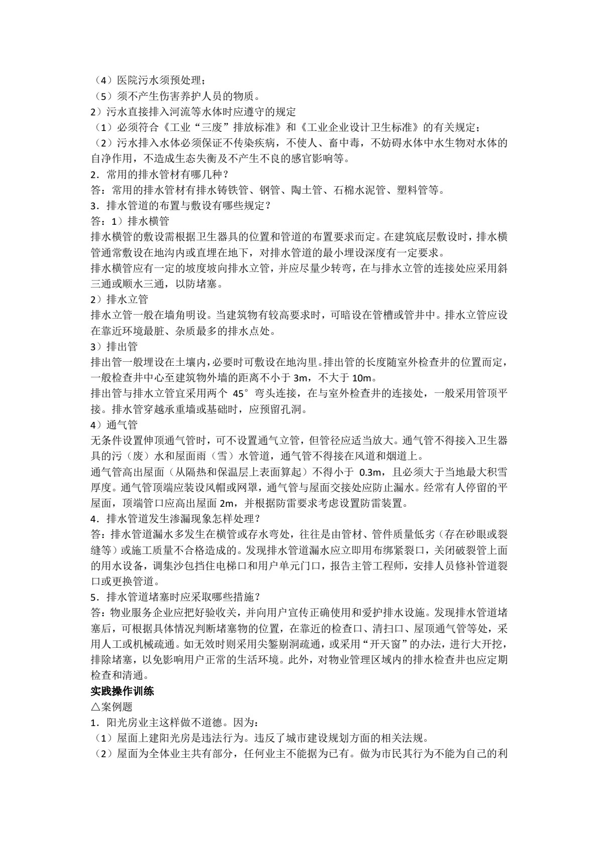 物业设备维护与管理(第六版)