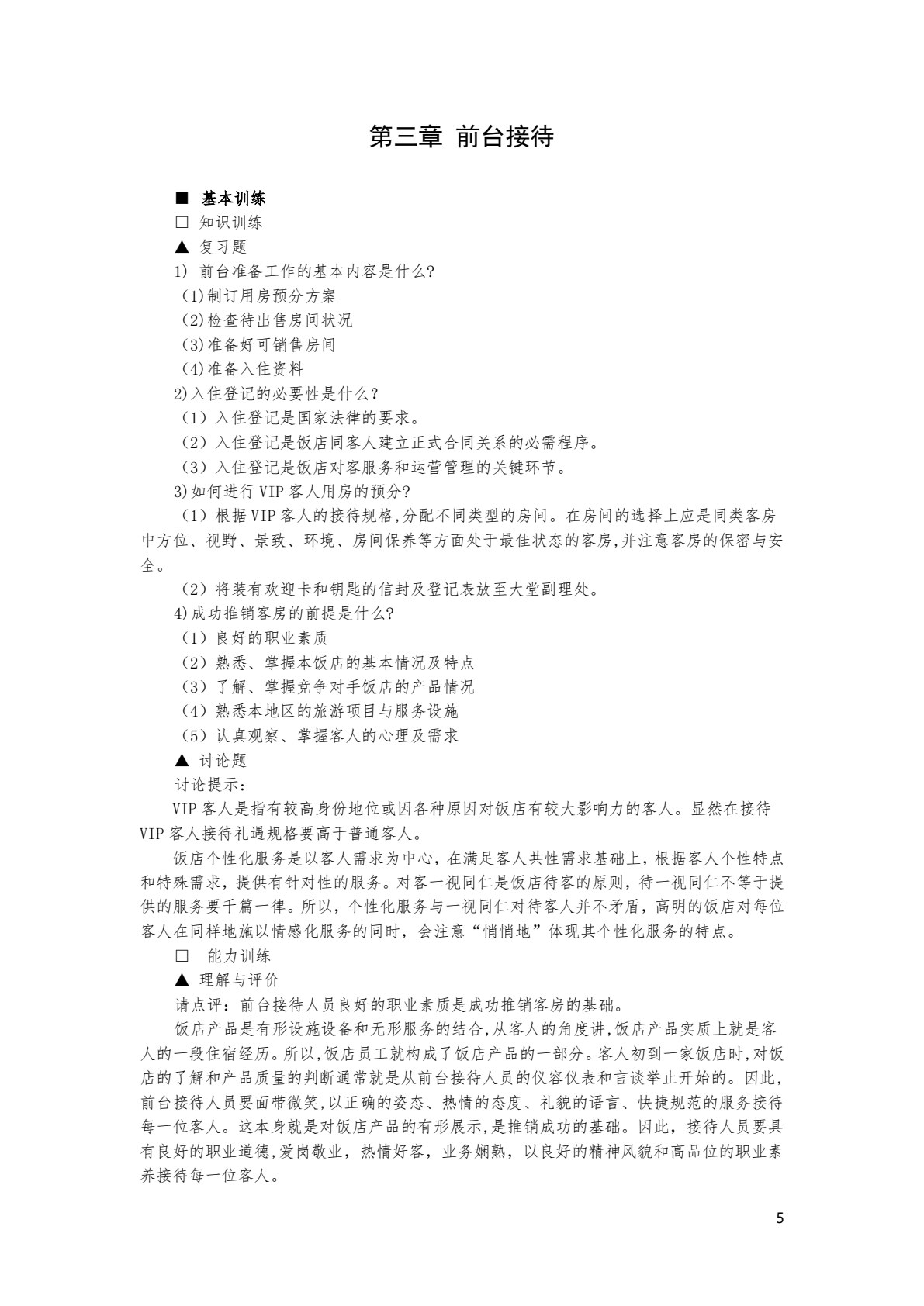 前厅客房服务与管理（第八版）