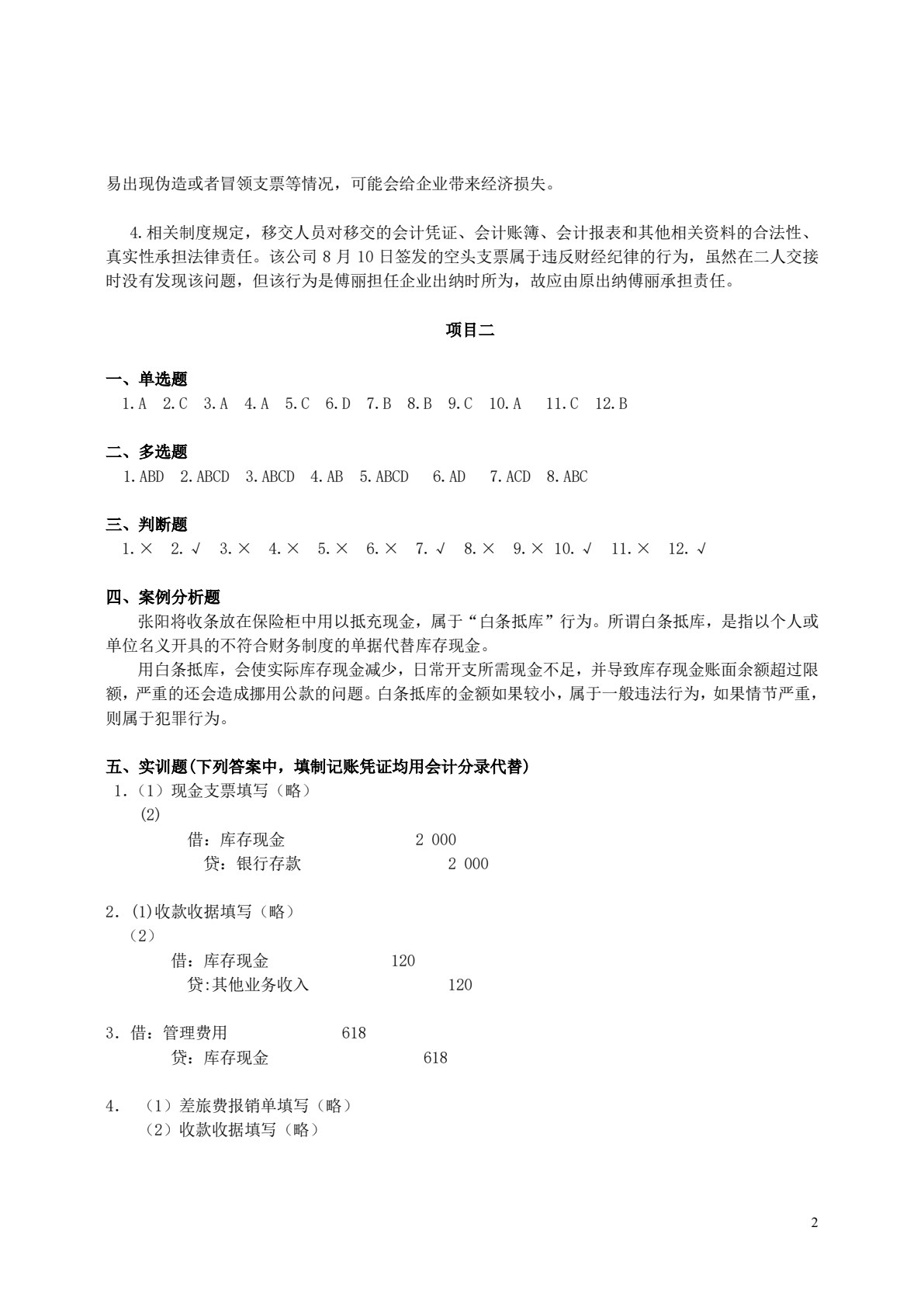 出纳实务（第三版）