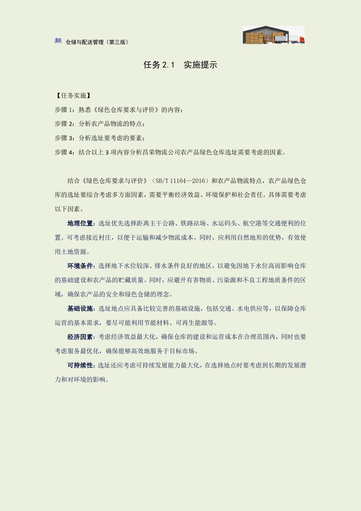 仓储与配送管理（第三版）
