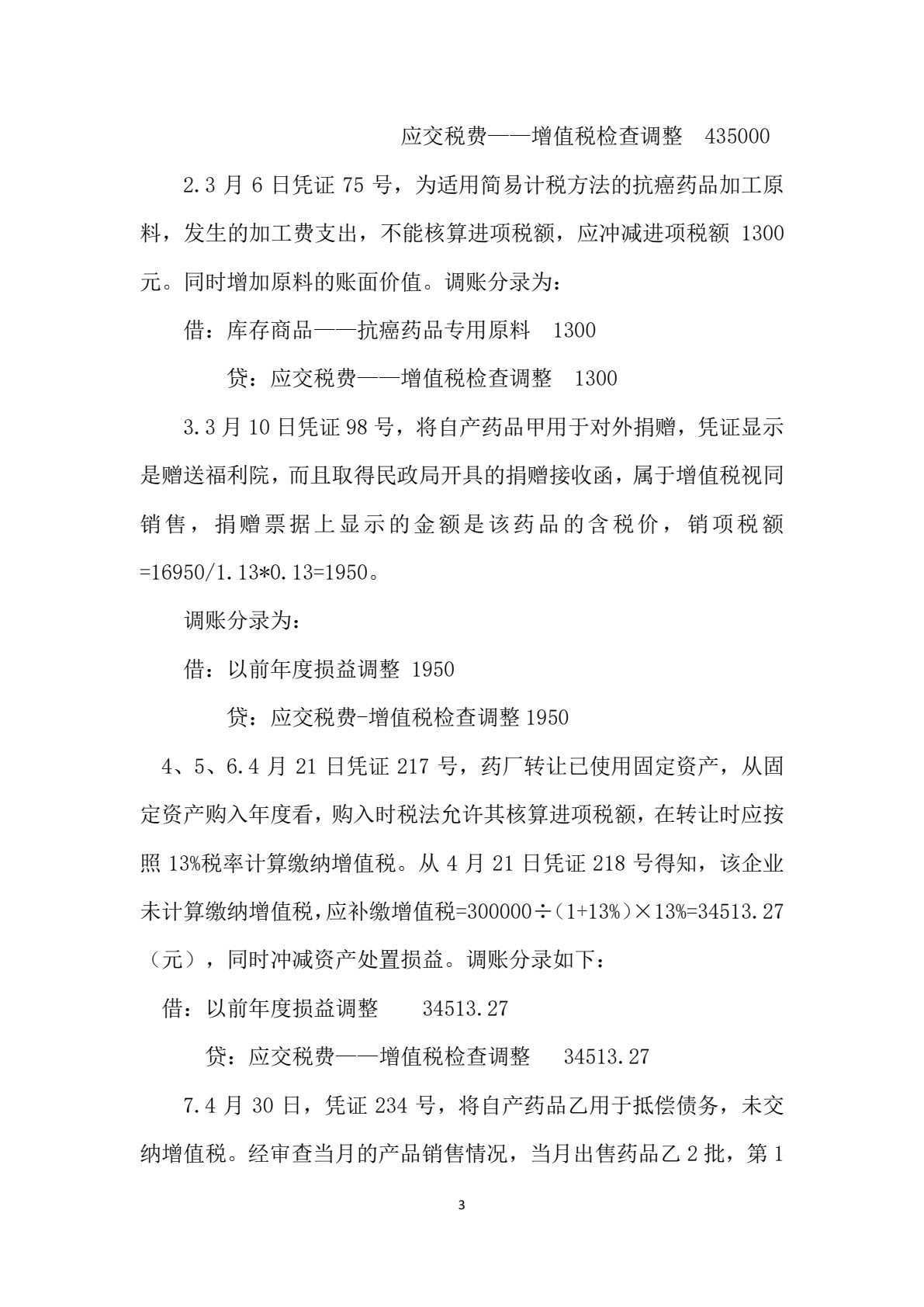 纳税检查(第二版)