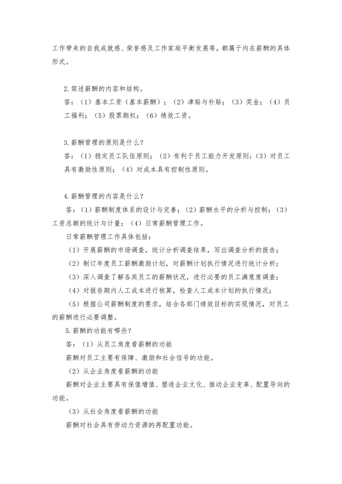 薪酬管理（第六版）