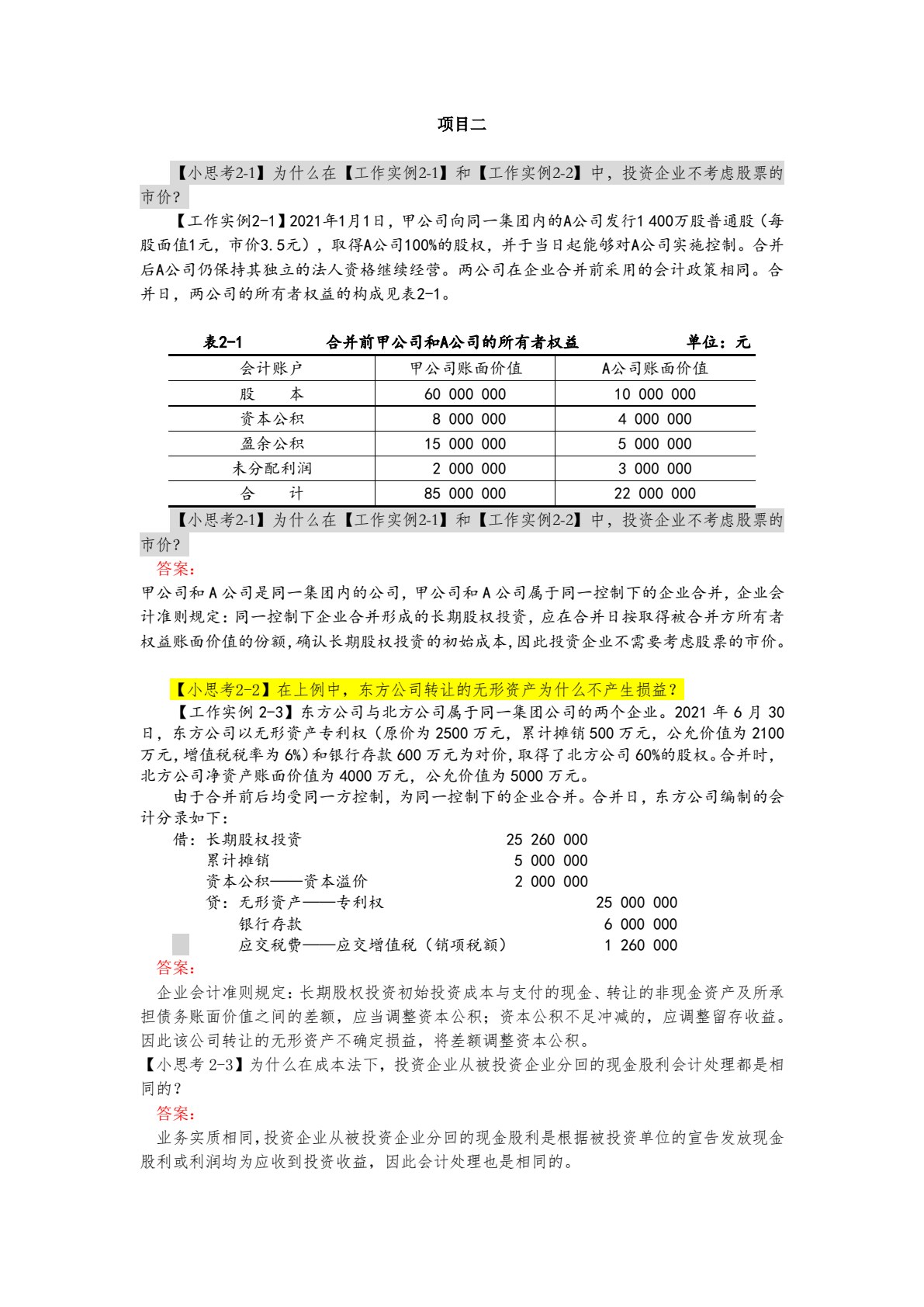 中级会计实务：特殊业务篇(第二版)