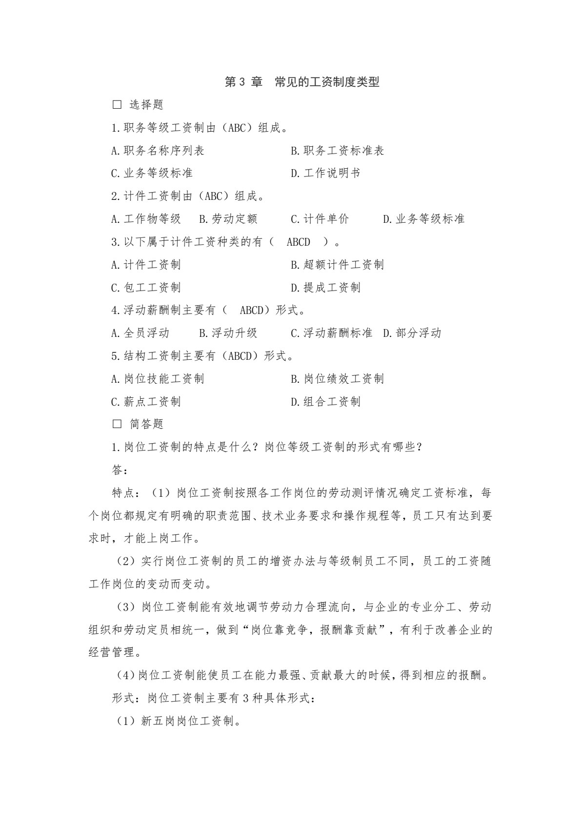 薪酬管理（第六版）