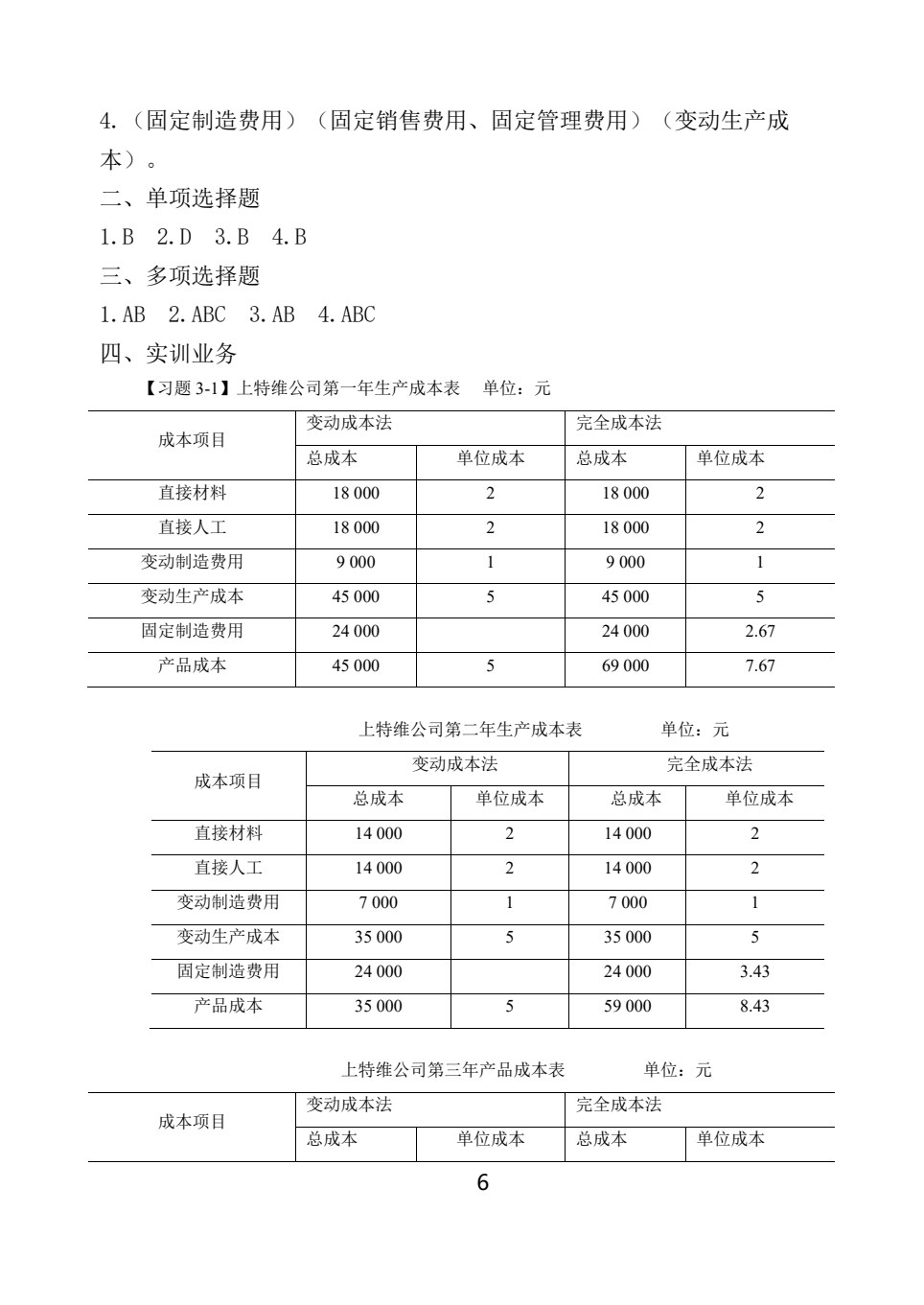 管理会计实训教程(第五版)