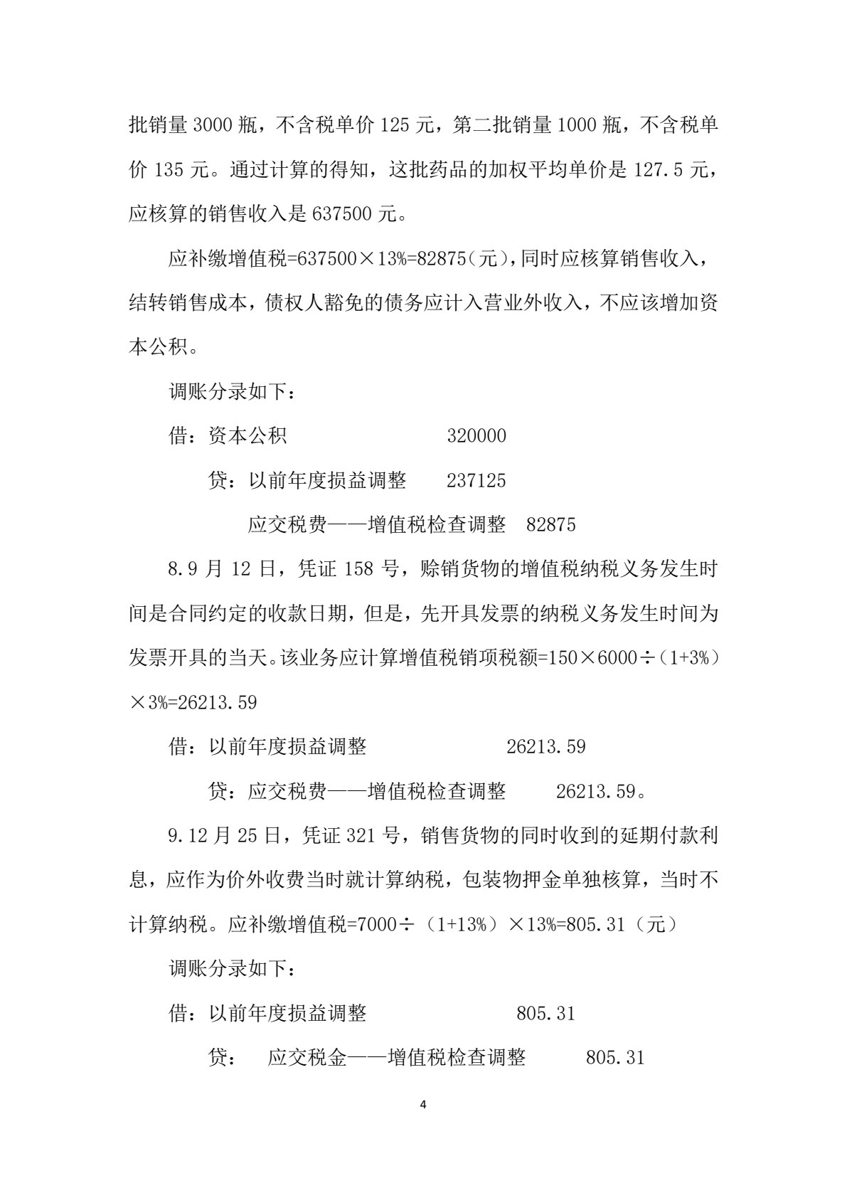 纳税检查(第二版)