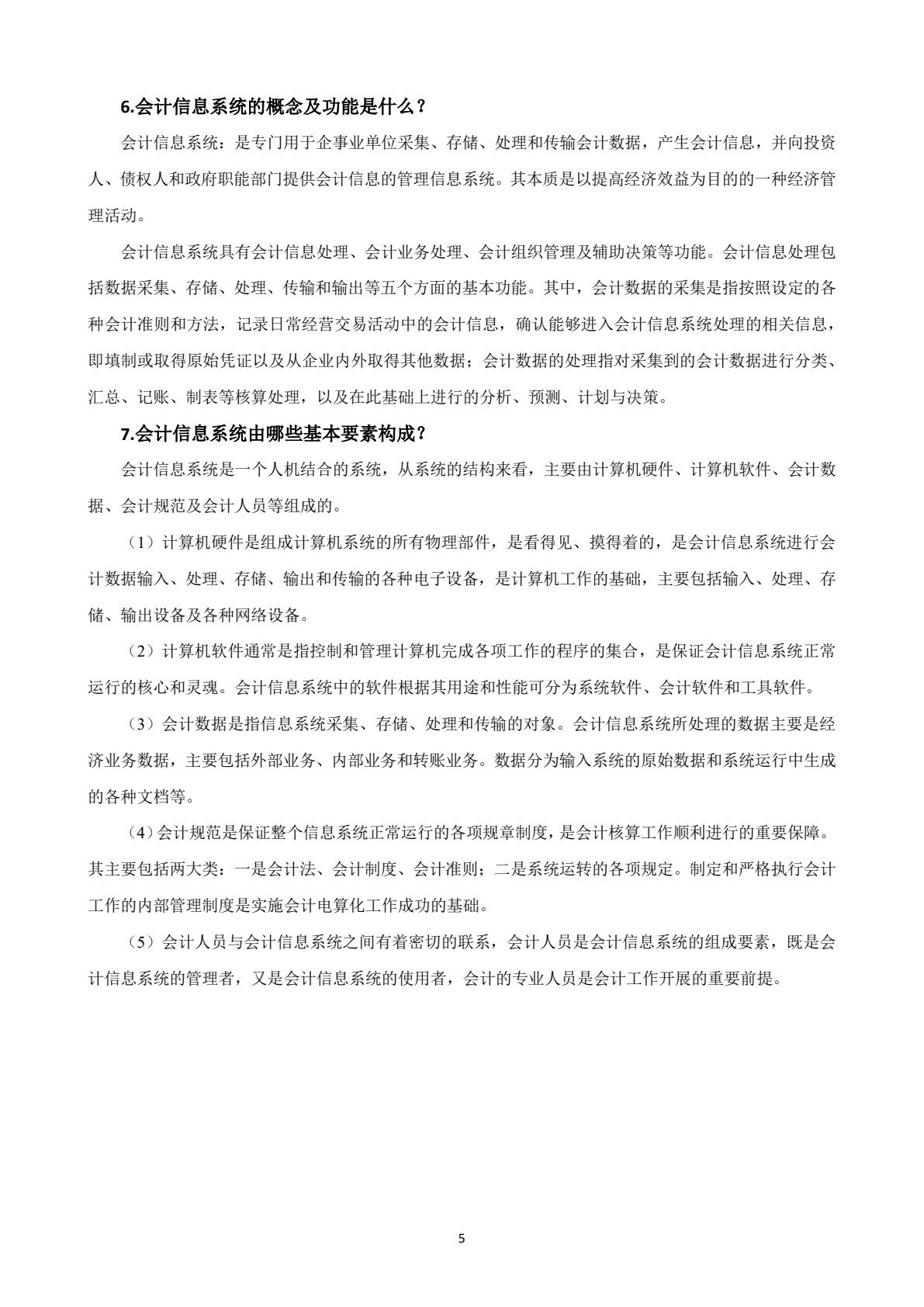 会计信息系统（第五版）