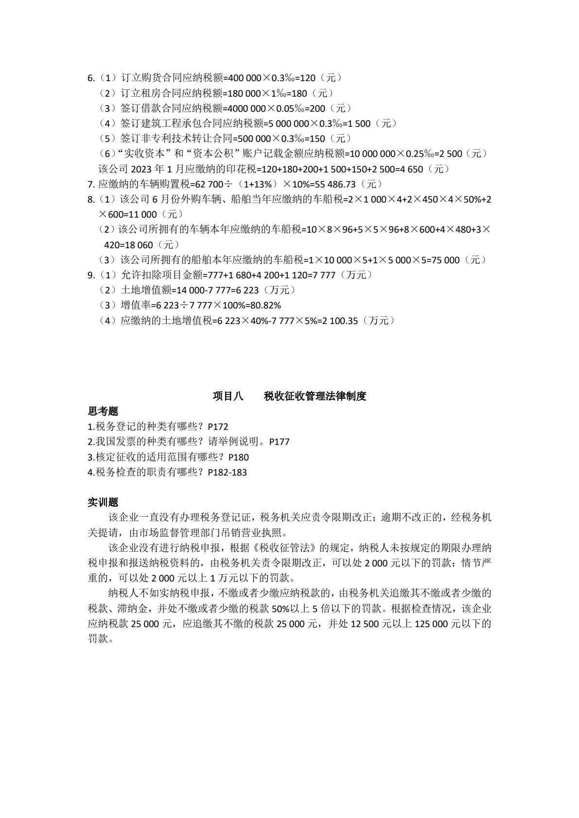 涉税业务办理（第四版）