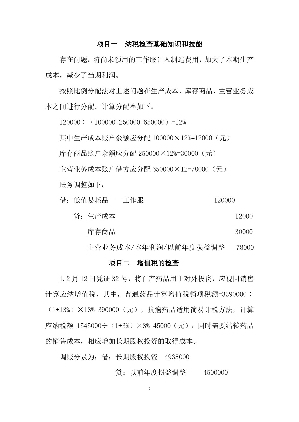 纳税检查(第二版)