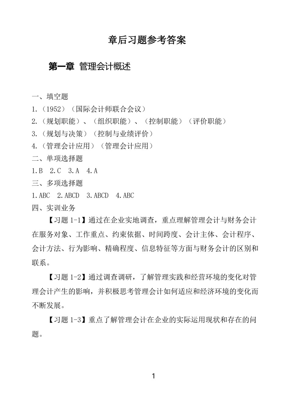 管理会计实训教程(第五版)