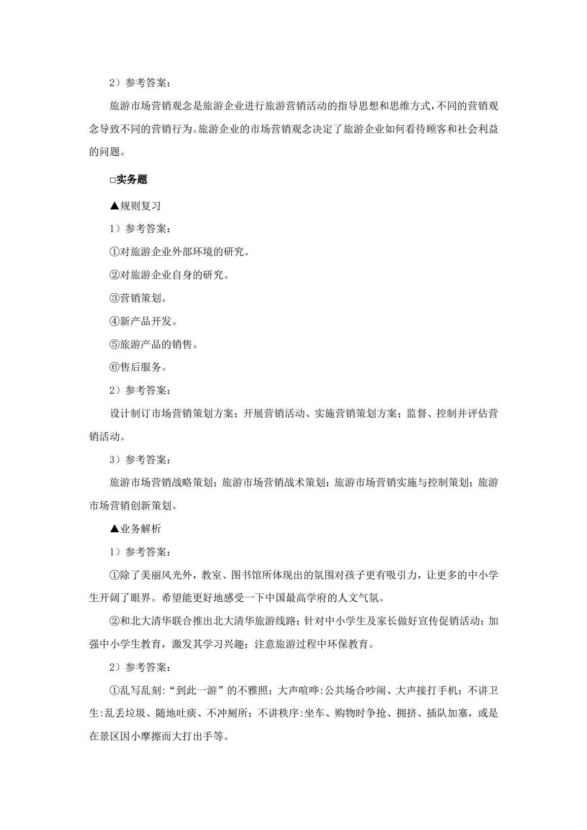 旅游市场营销与策划： 理论、实务、案例、实训（第五版）