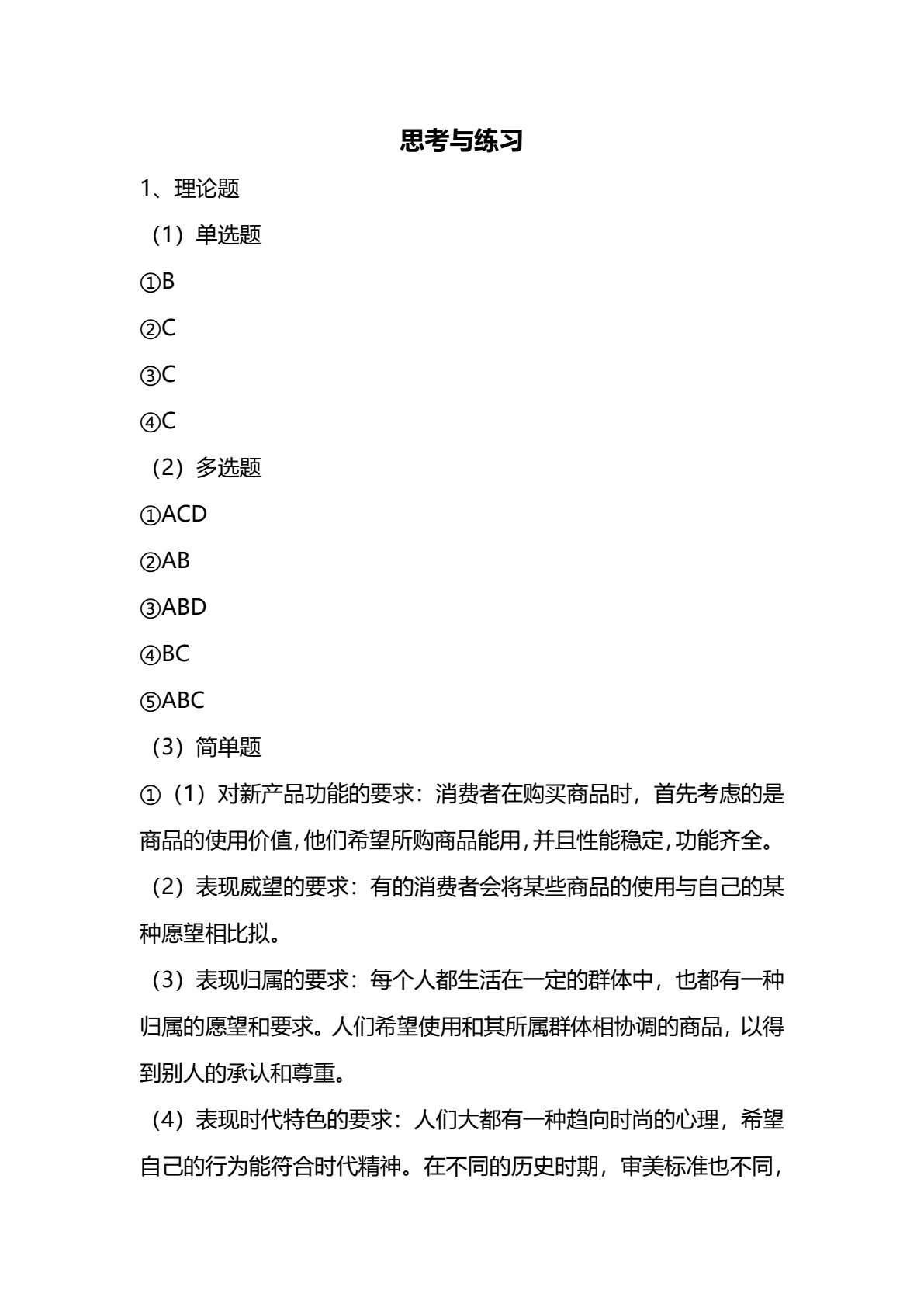 消费心理（第三版）