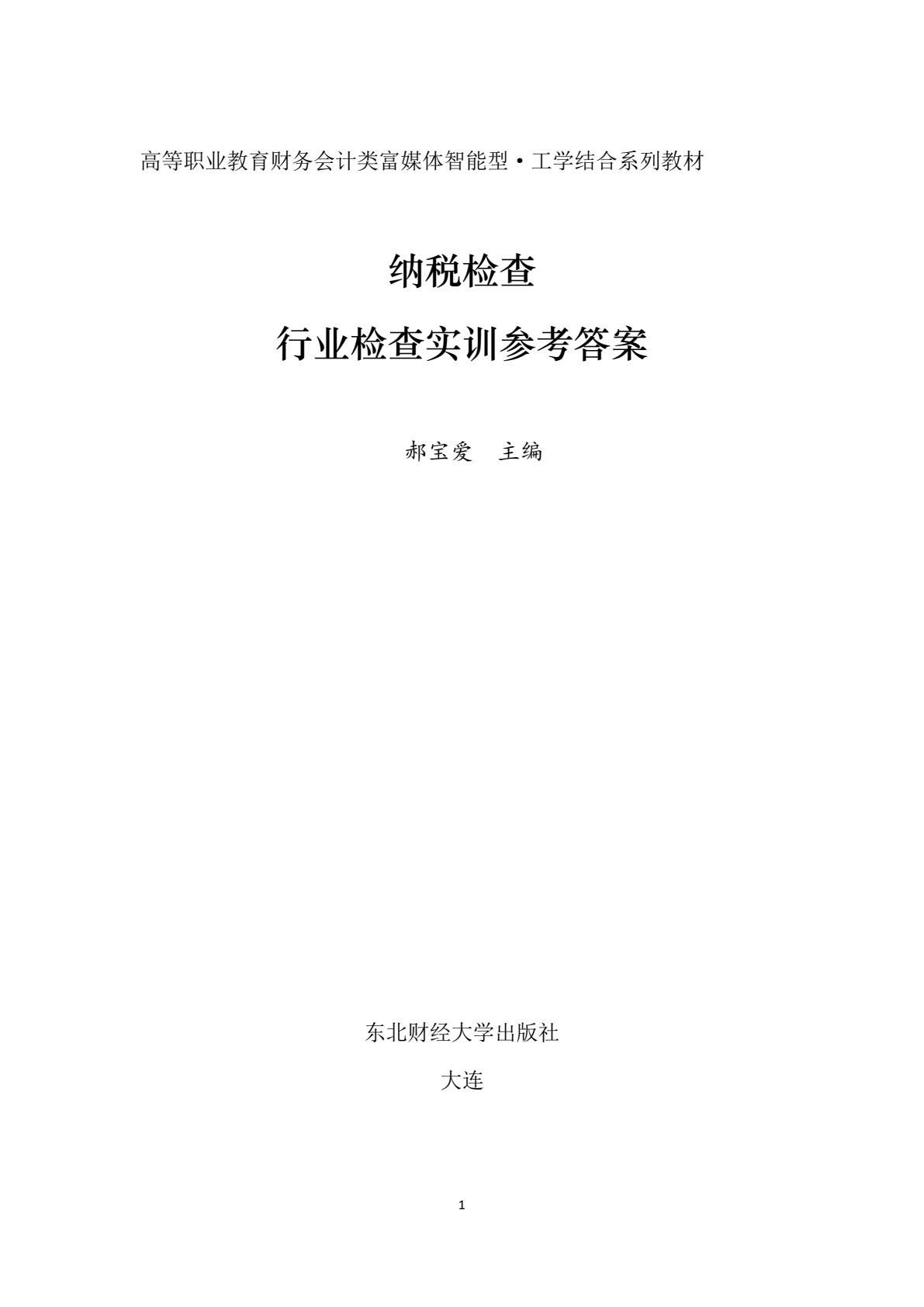 纳税检查(第二版)