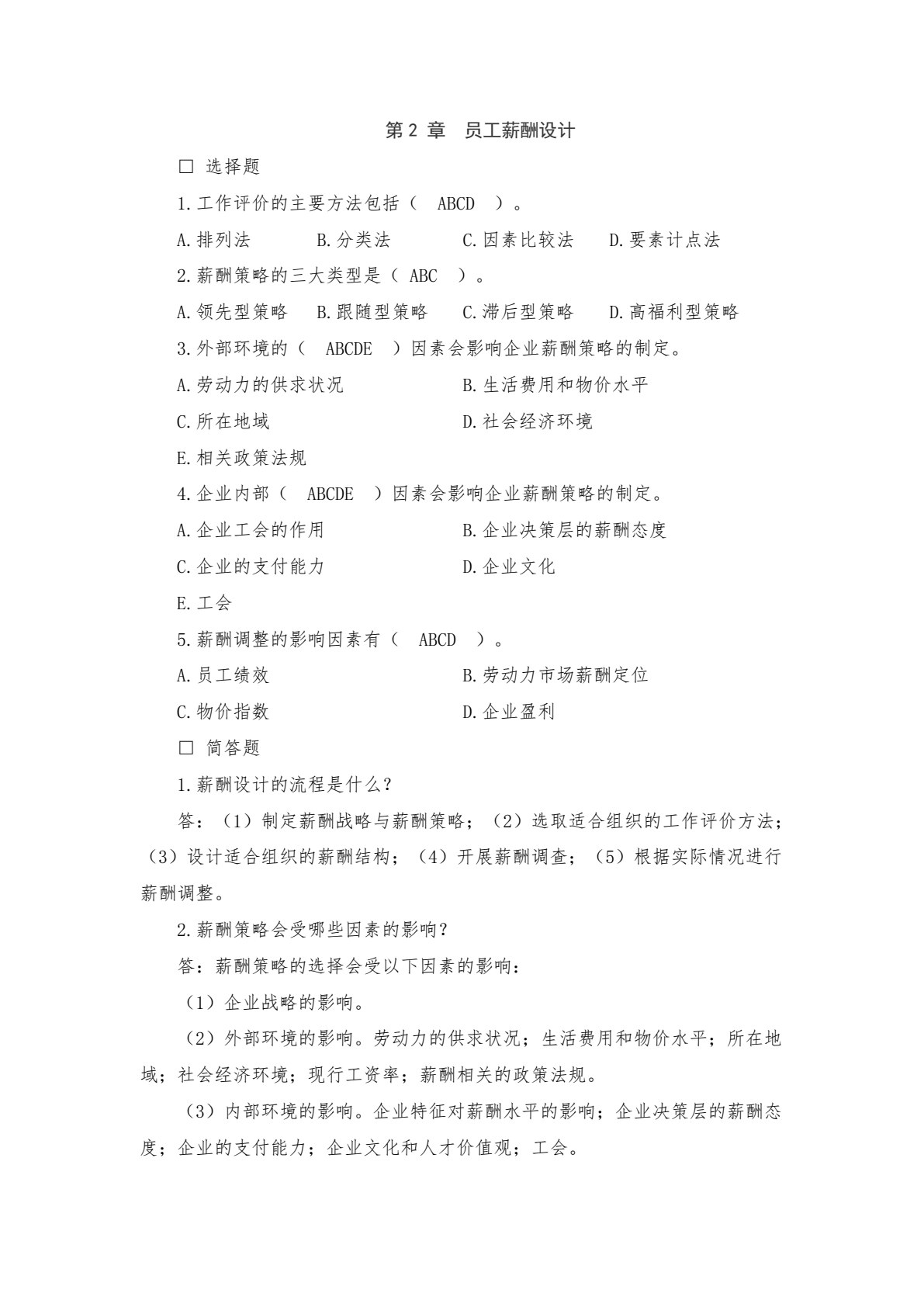 薪酬管理（第六版）