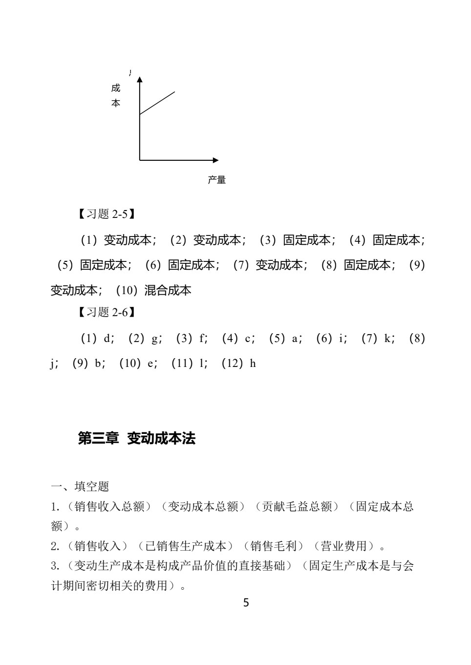 管理会计实训教程(第五版)
