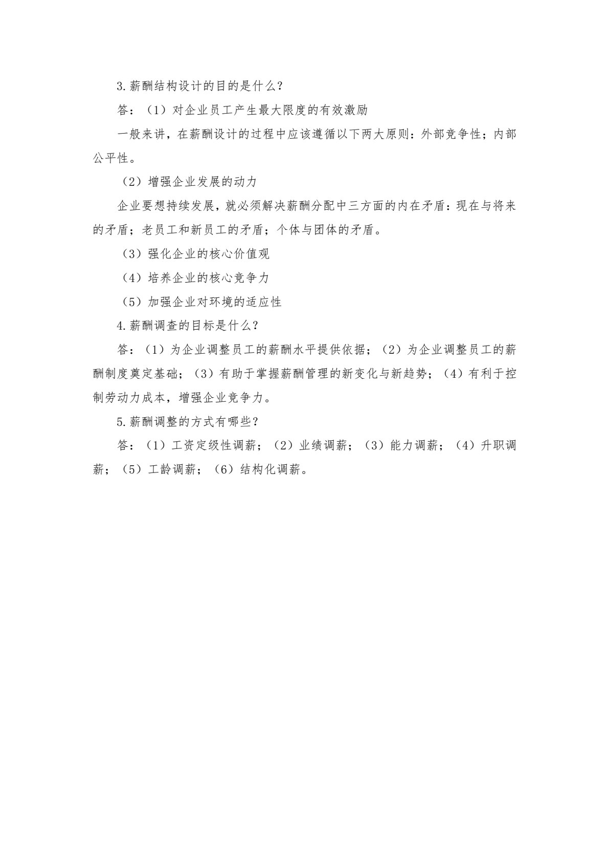 薪酬管理（第六版）